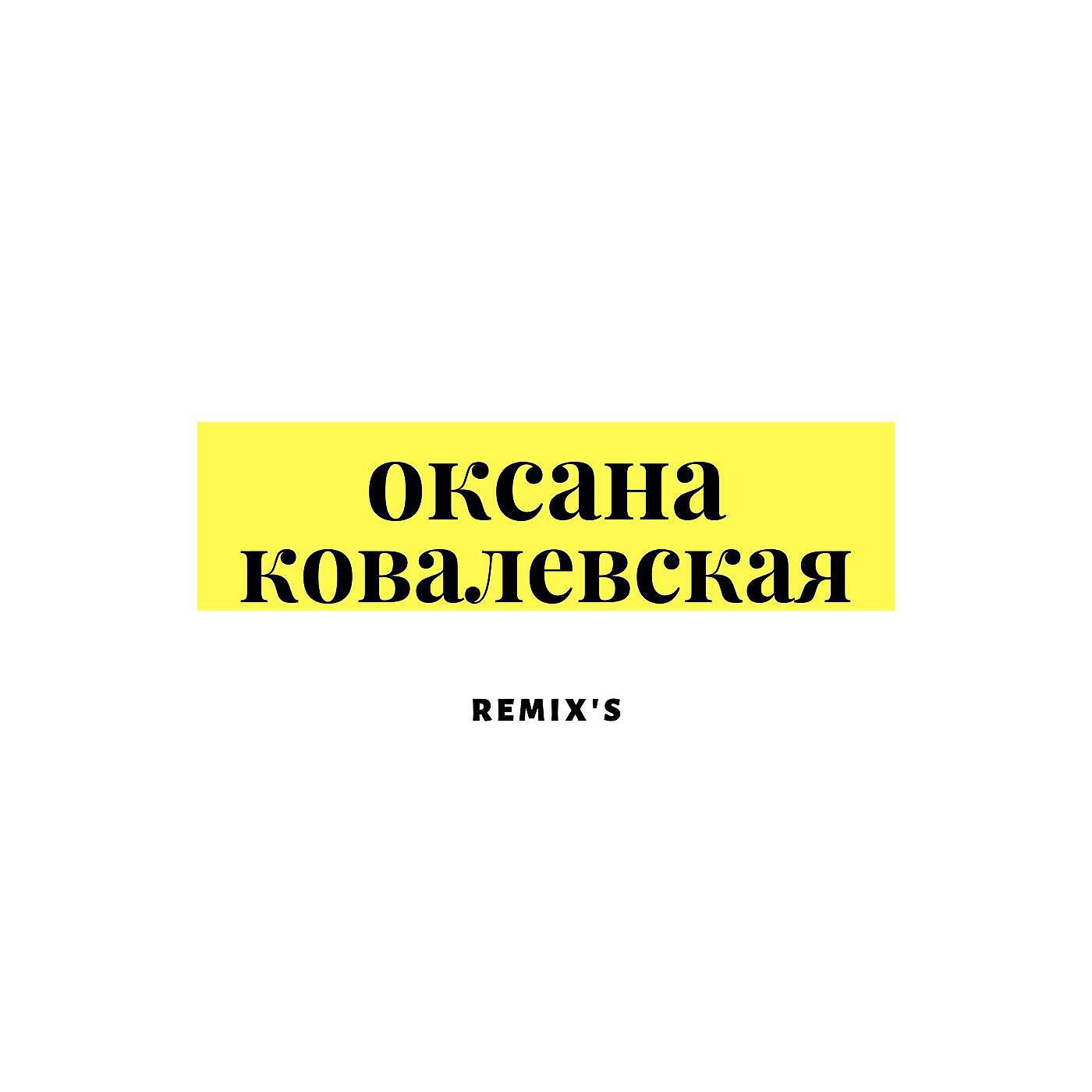 Оксана Ковалевская - А в городе зима (Ночное Движение Edit)