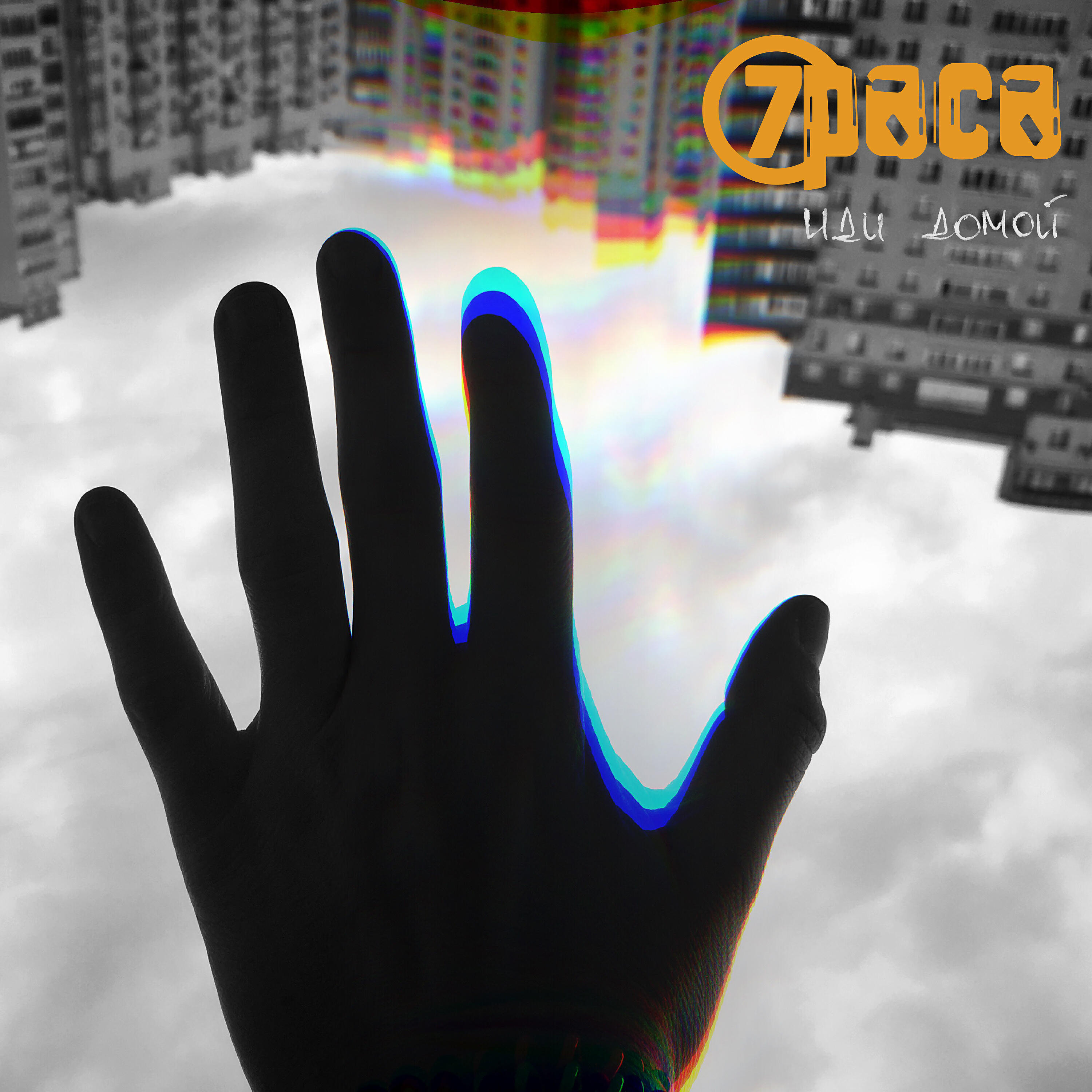 7Раса - Иди домой (Instrumental)