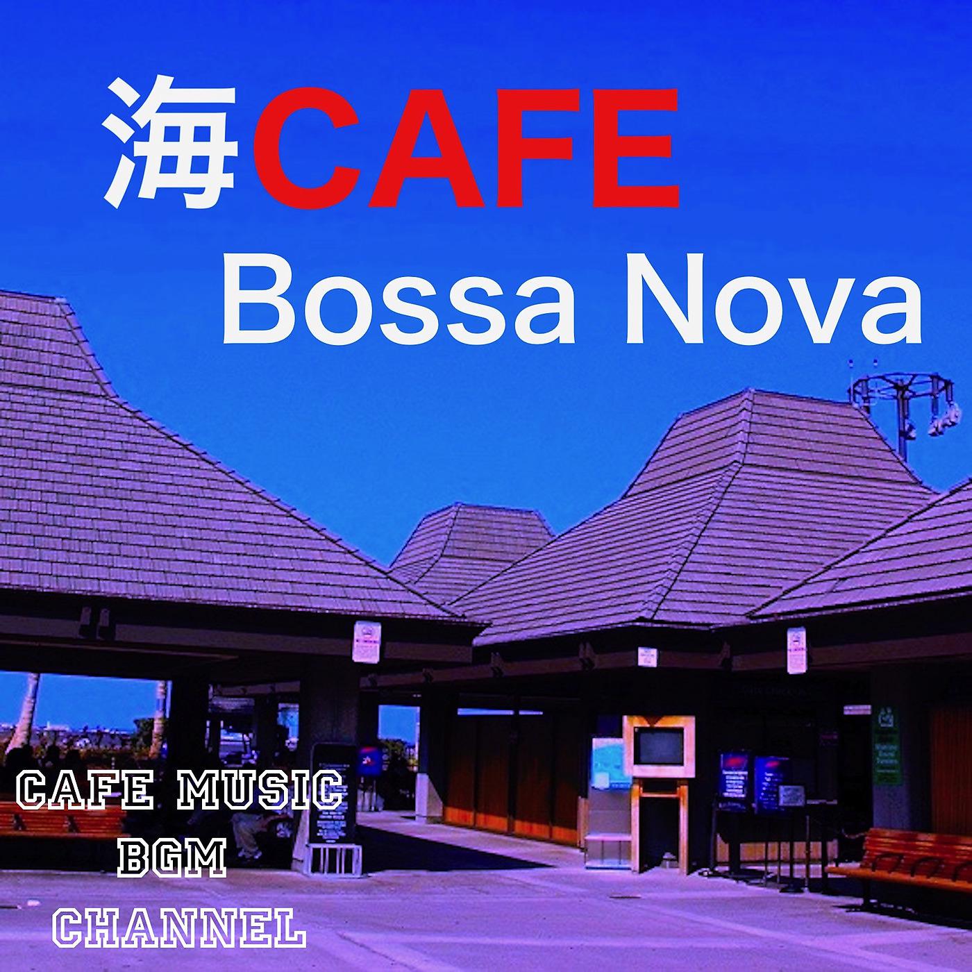 Постер альбома 海 Cafe Bossa Nova
