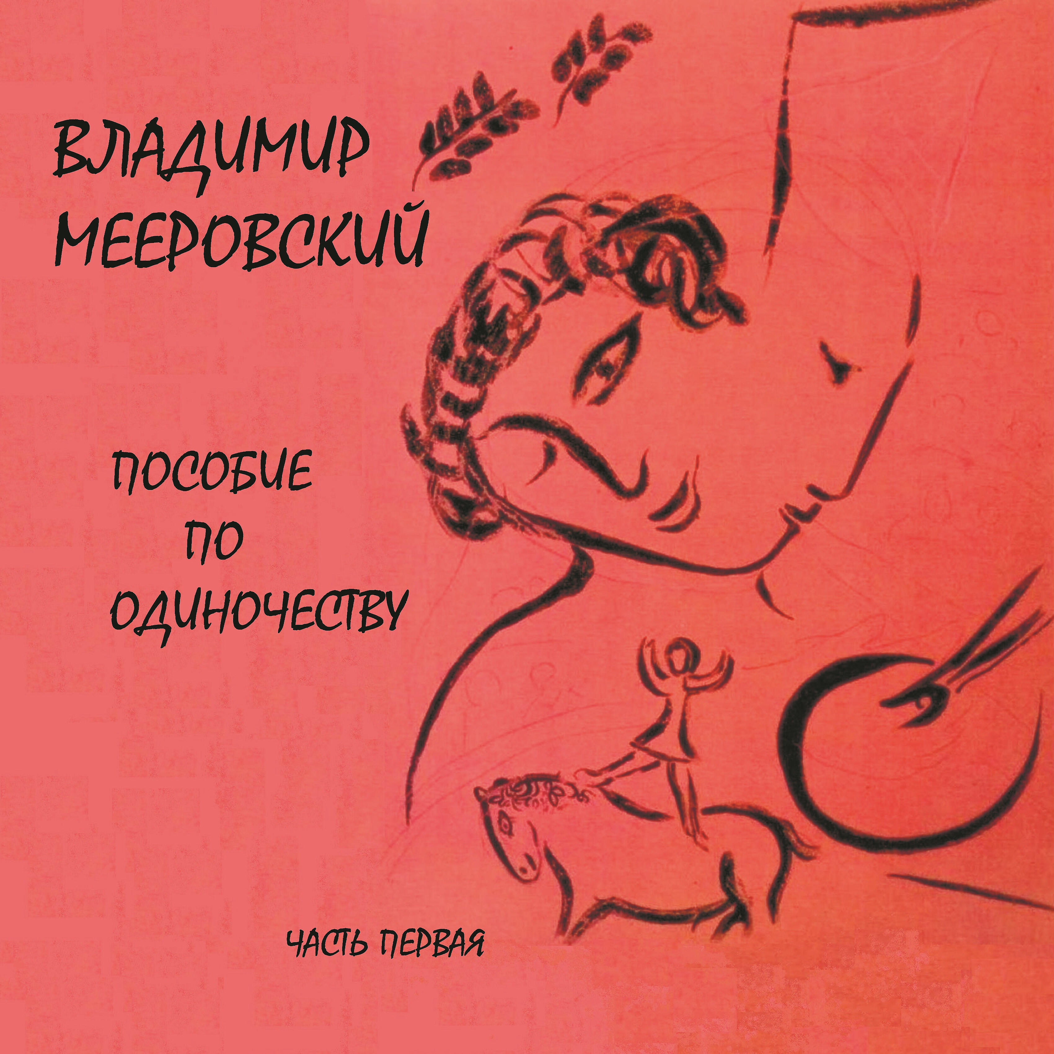 В последний раз песня. Пособие по одиночеству.