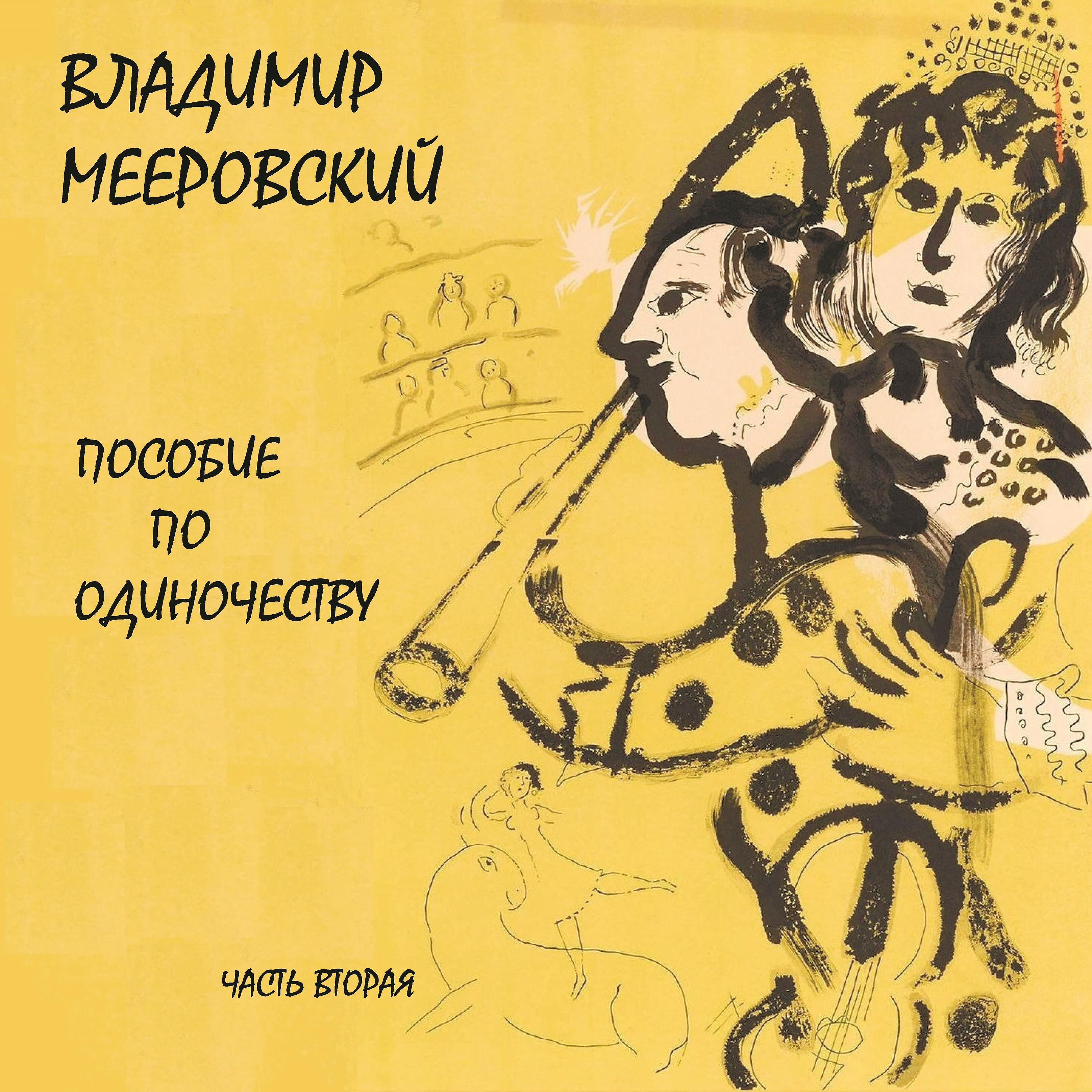 владимир мееровский - Я учусь учусь