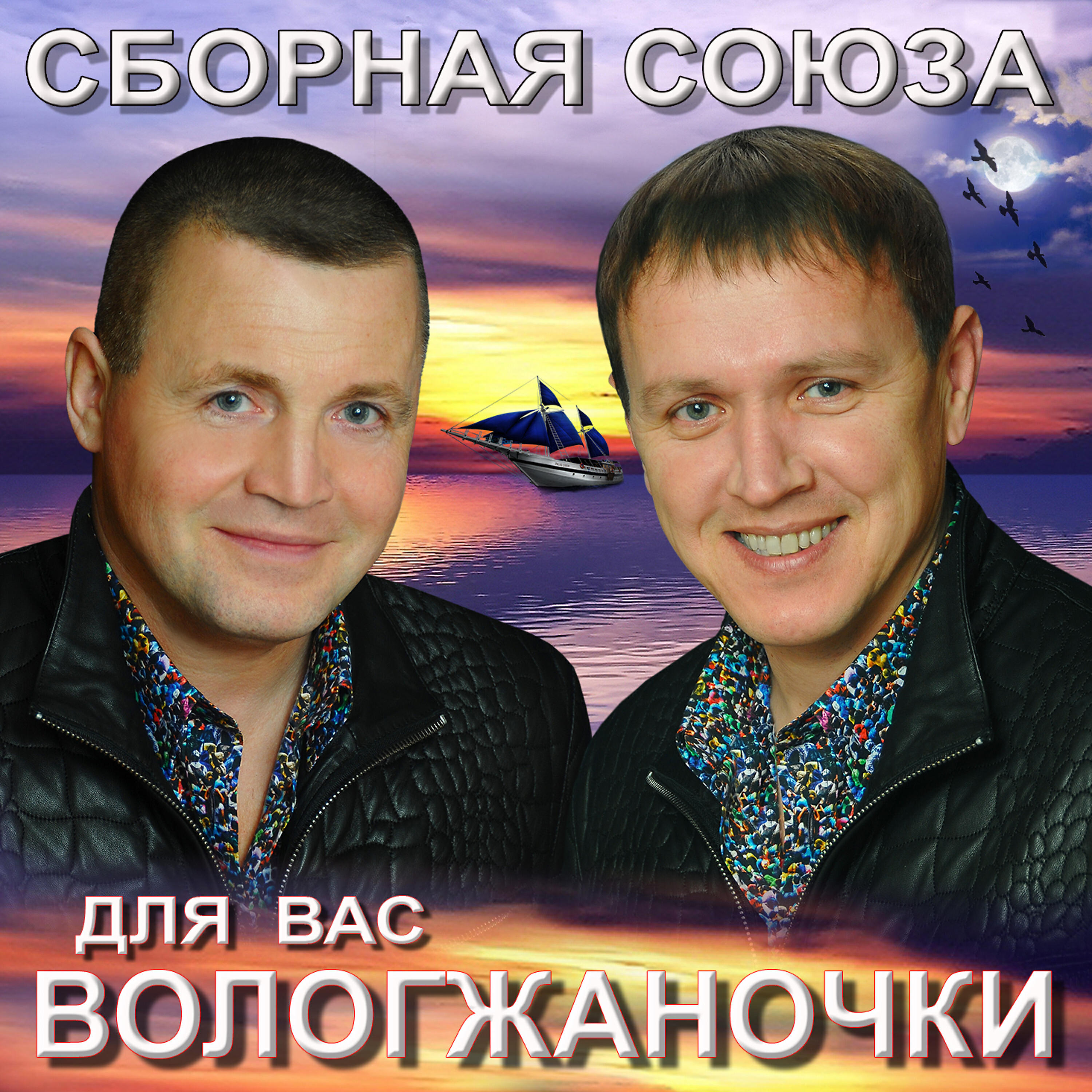 Сборная Союза - Я пою, а ты танцуешь