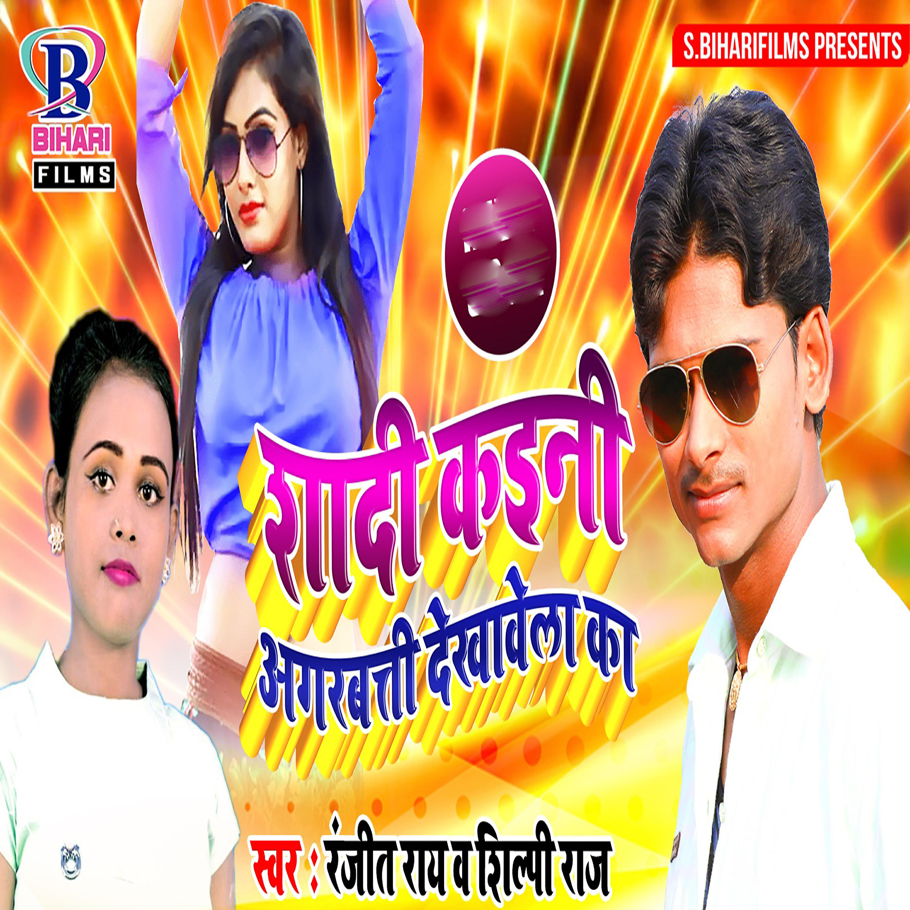 Ranjeet Ray - Shadi Kaini Agarbati Dekhawela Ka