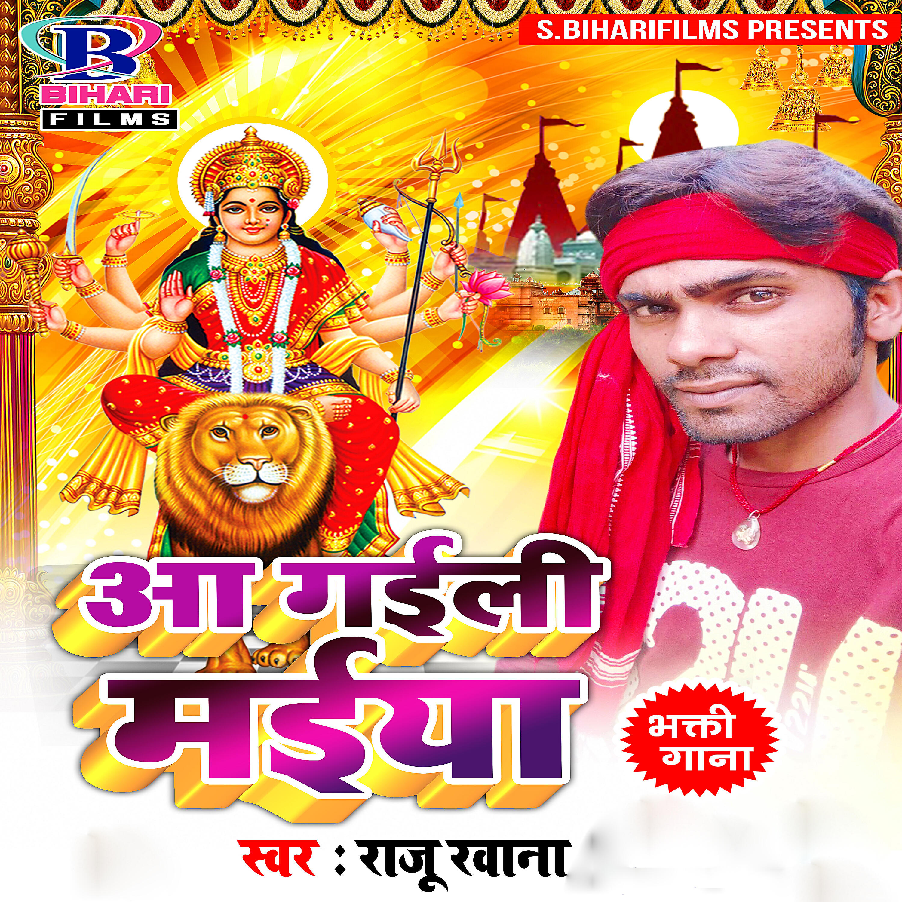 Raju Rawana - Beta Hoi Tohara Kripa Karihe Devi Maiya