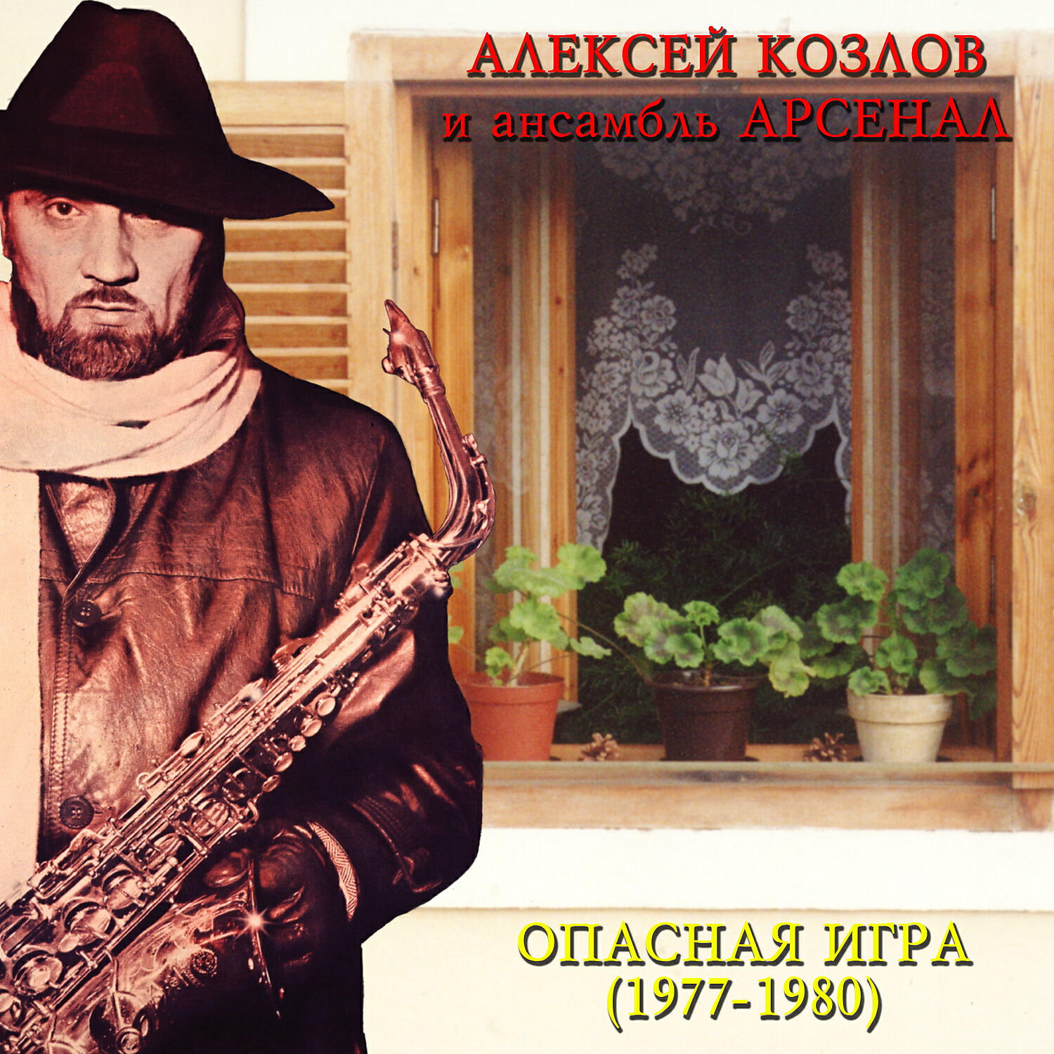 Алексей Козлов - Забытая песня