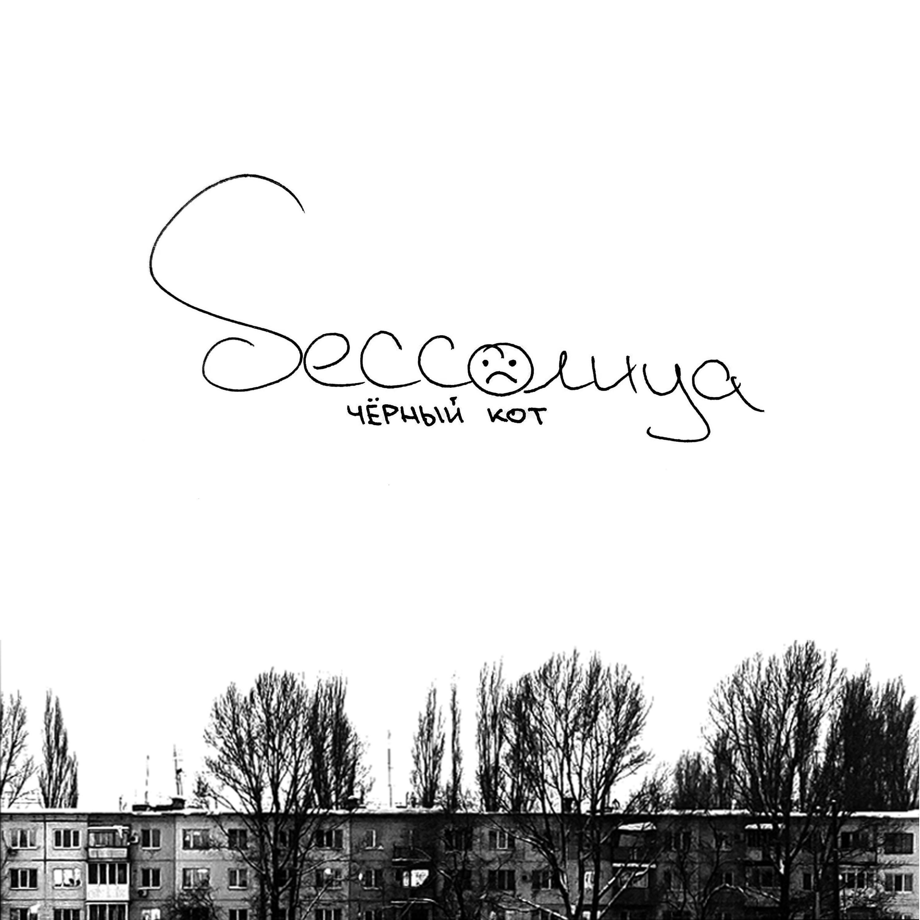 бессолнца - Чёрный кот