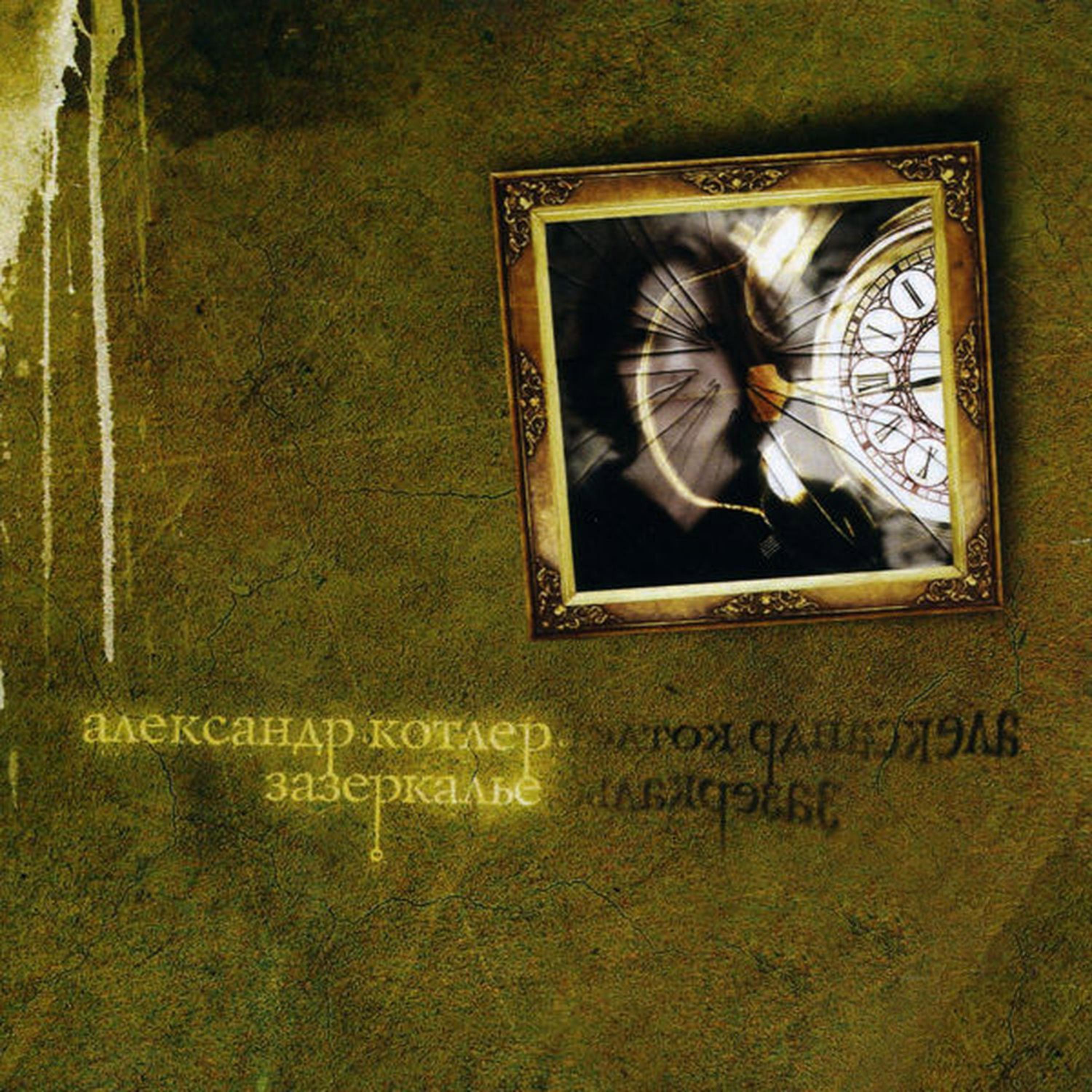 Постер альбома Зазеркалье