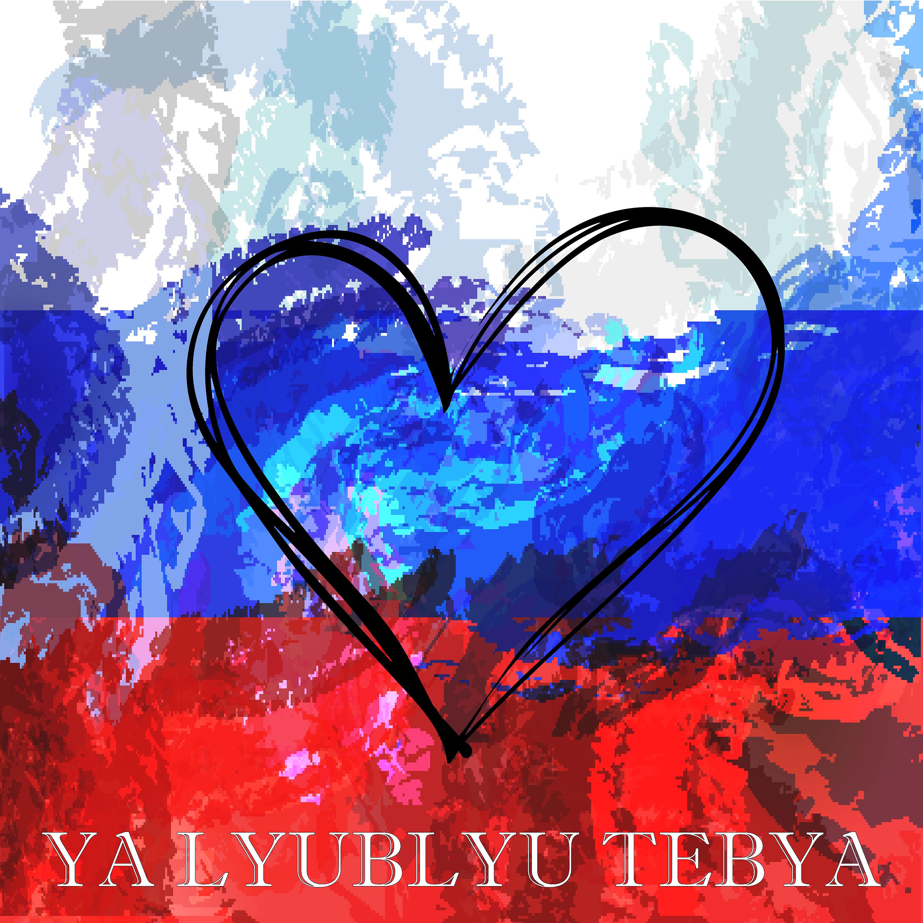 Постер альбома Ya Lyublyu Tebya