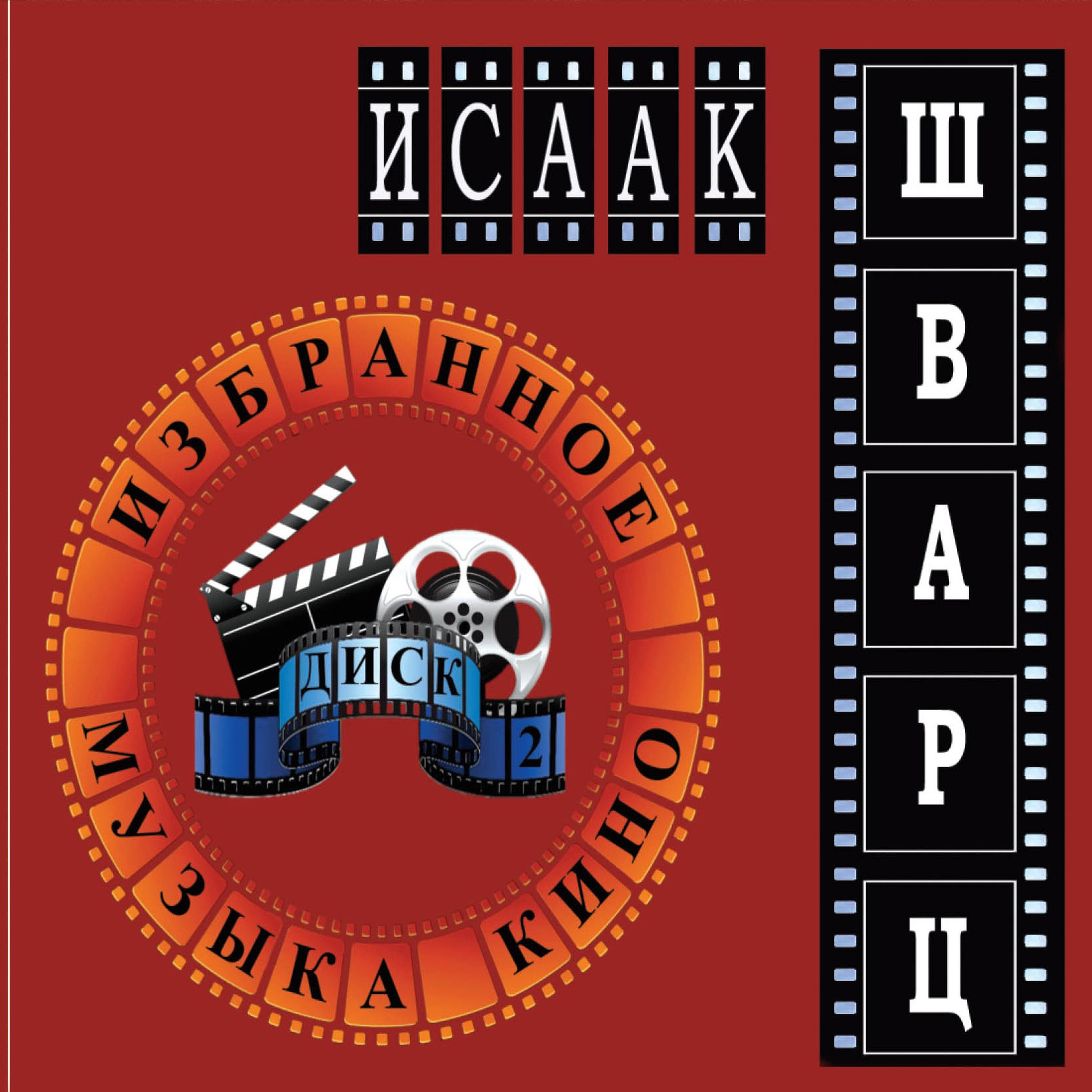 Оркестр Ленинградской филармонии - Ресторан (из к/ф «Золотая мина»)