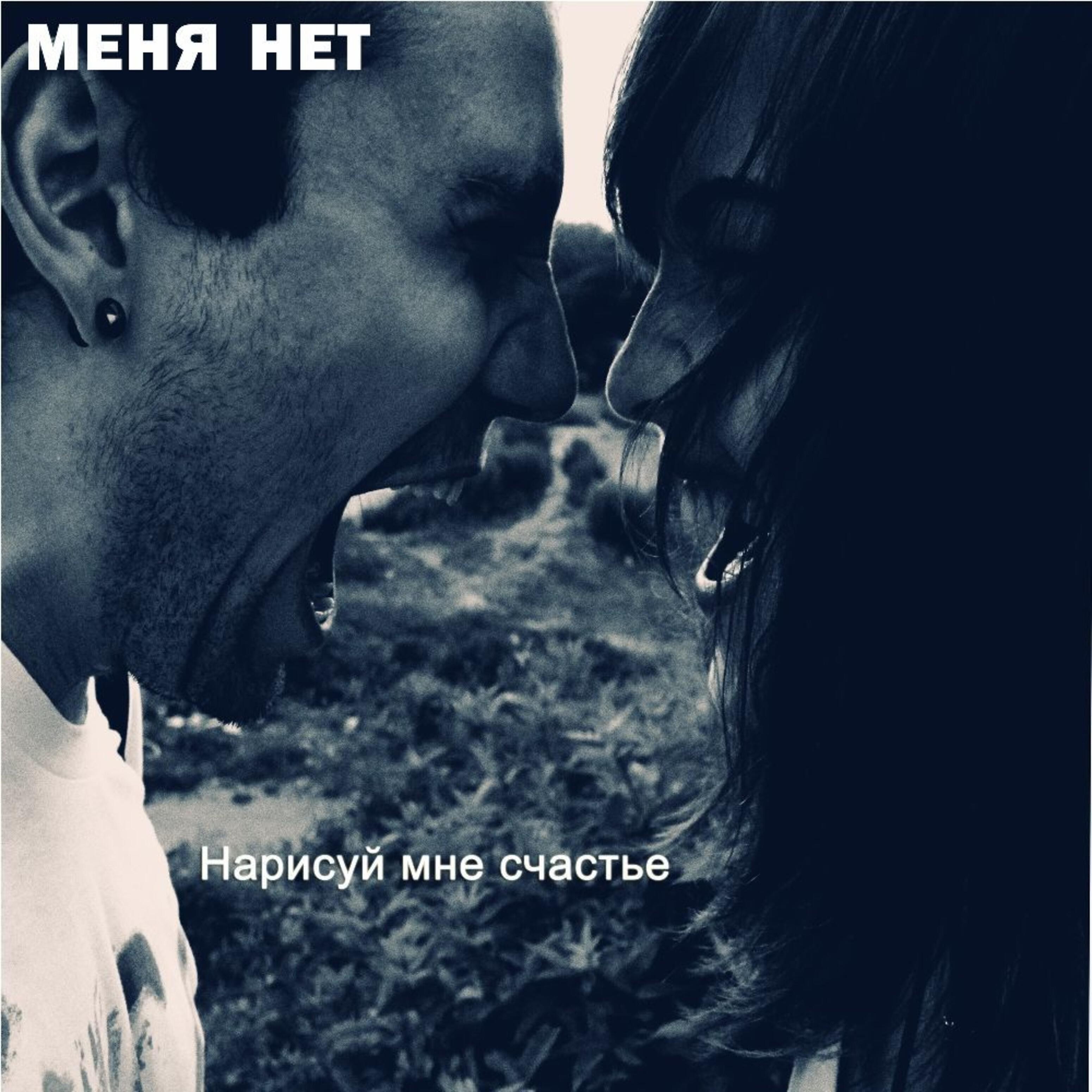 Меня Нет - Бесконечно одни выше чем мы