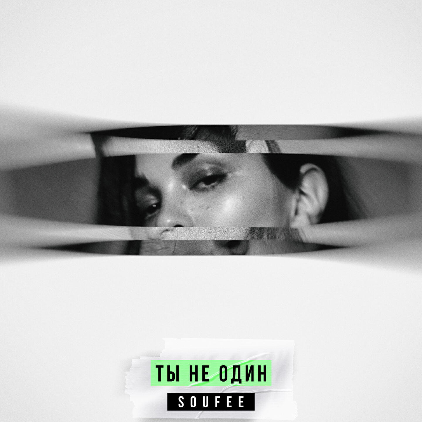 SOUFEE - Ты не один