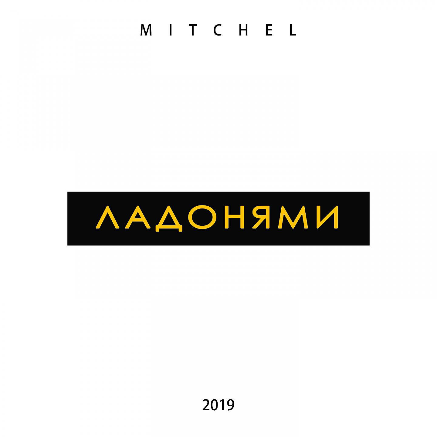 MITCHEL - Ладонями