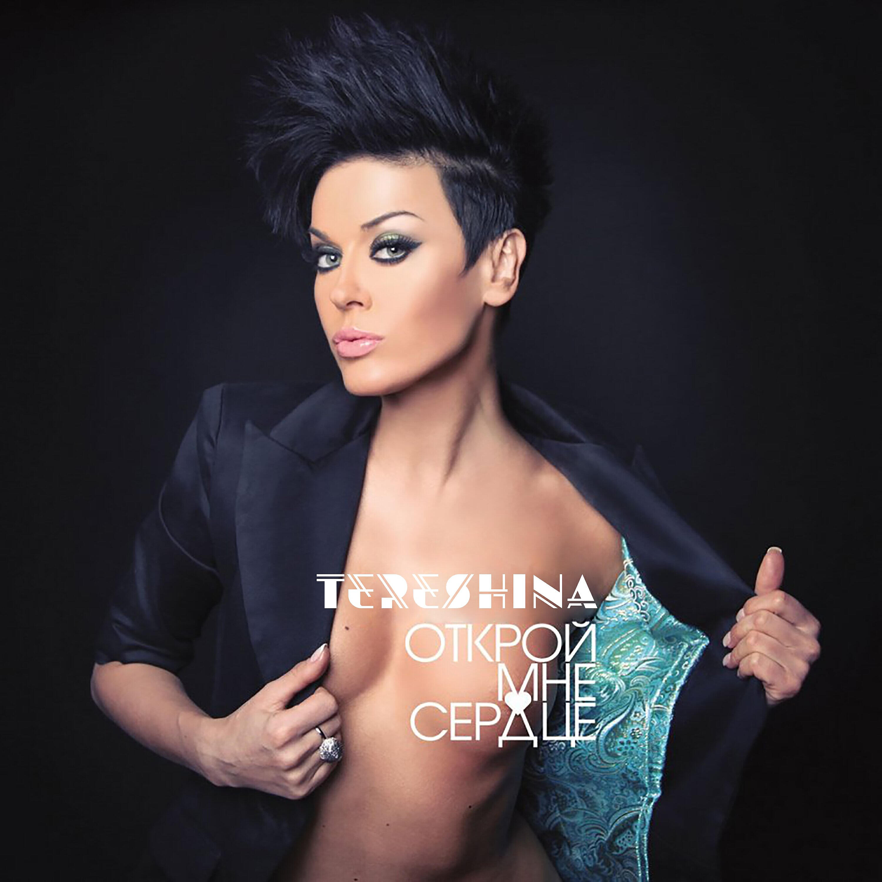 Таня Терёшина - Будет жарко