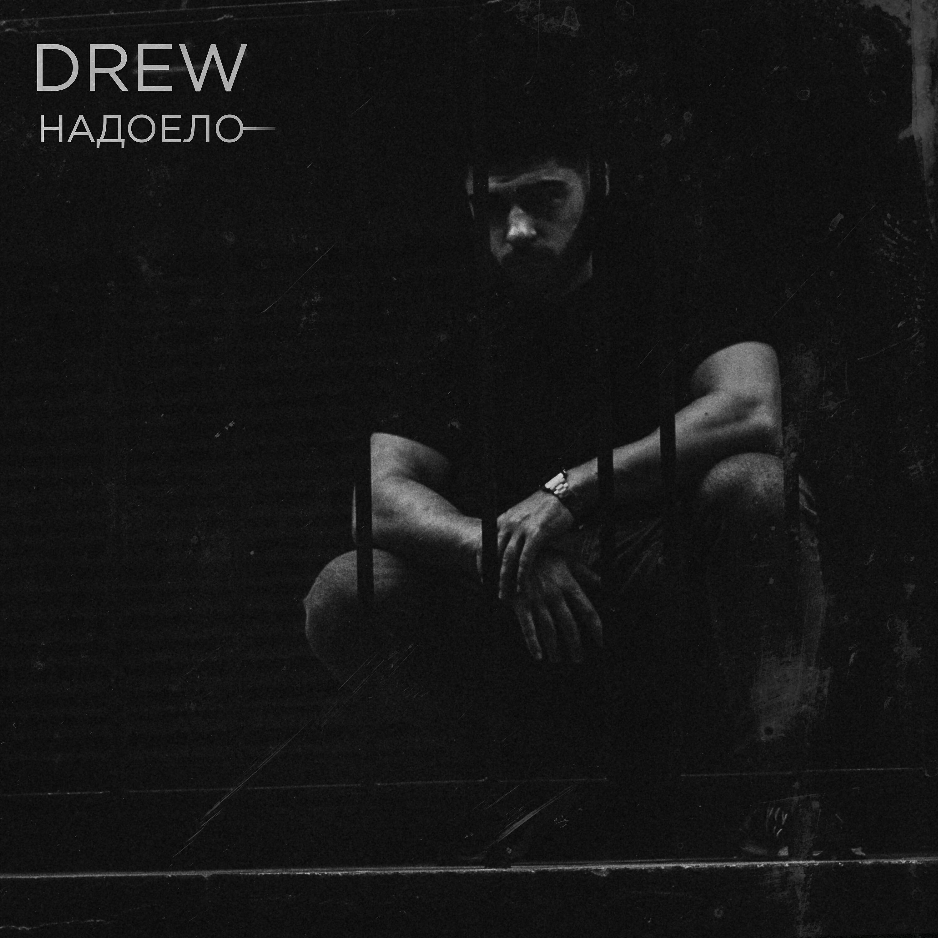 DREW - Надоело