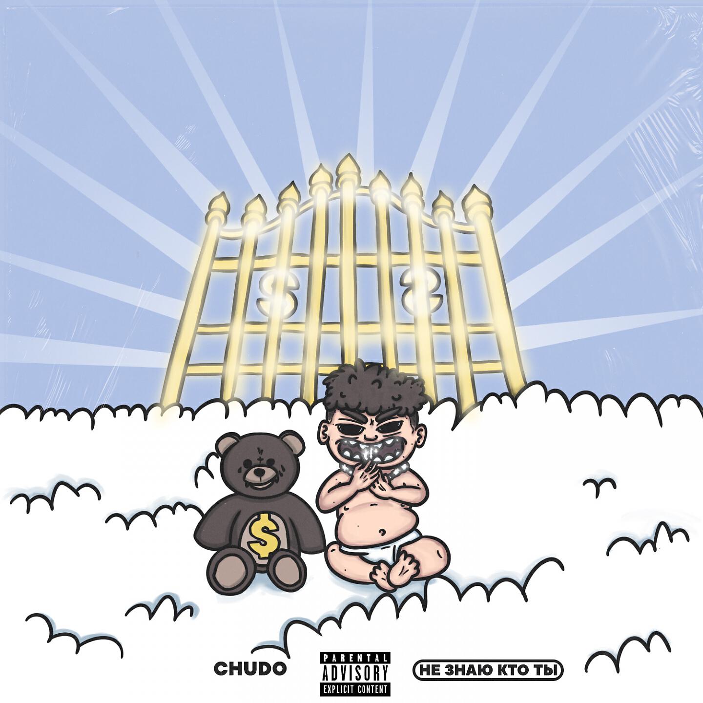 CHUDO - НЕ ЗНАЮ КТО ТЫ