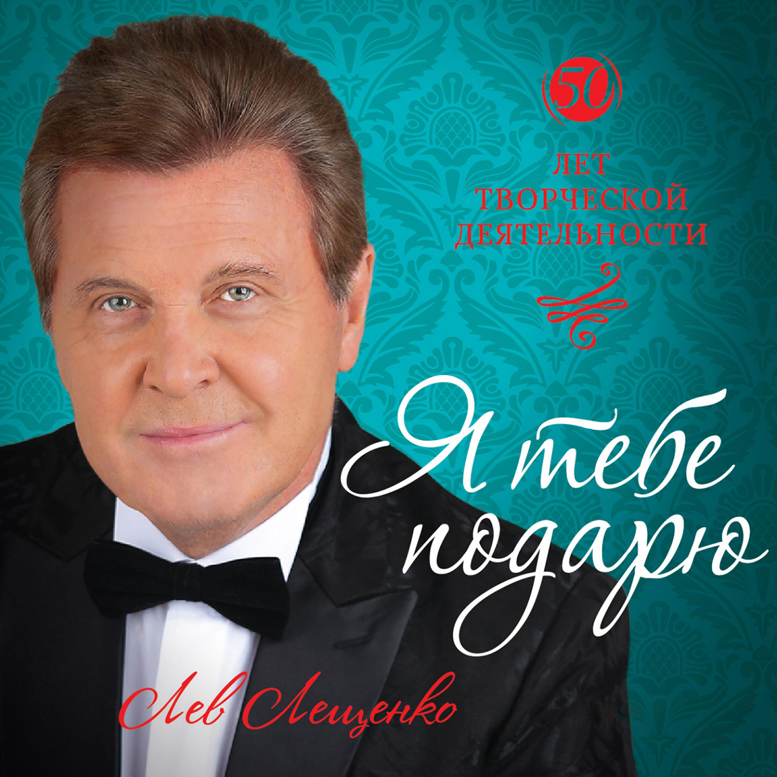 Лев Лещенко - Мы единое целое
