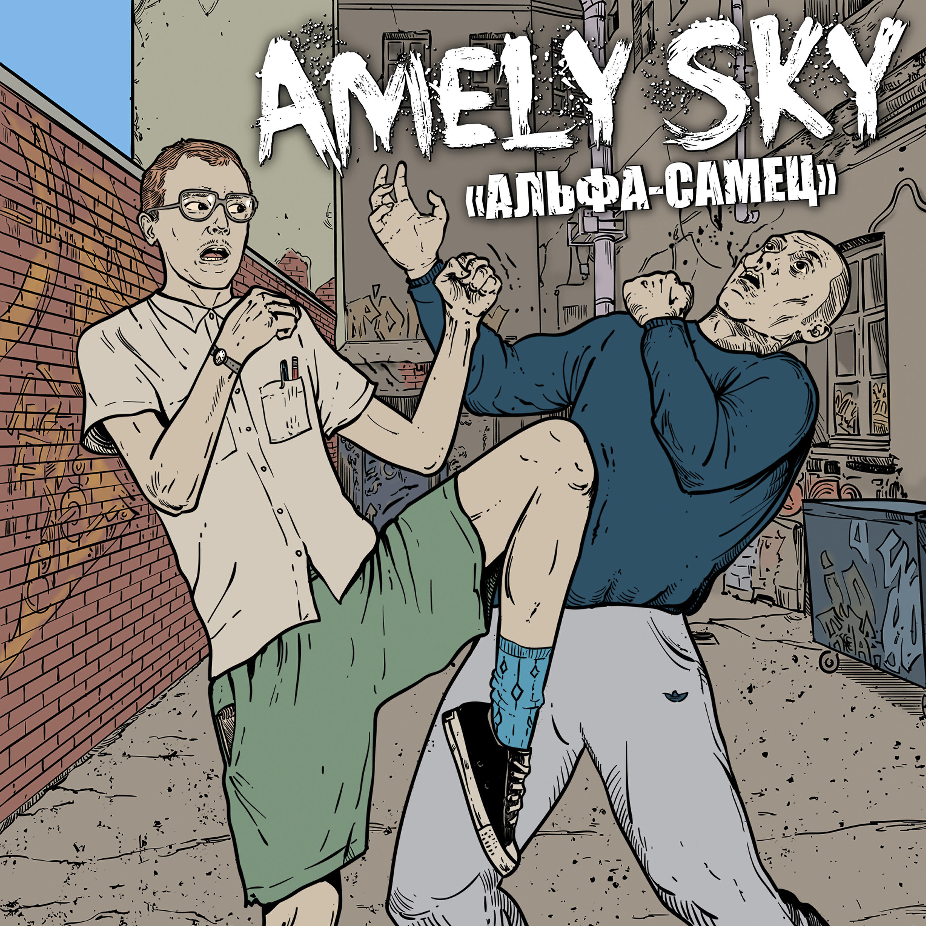 Amely Sky - Альфа-Самец