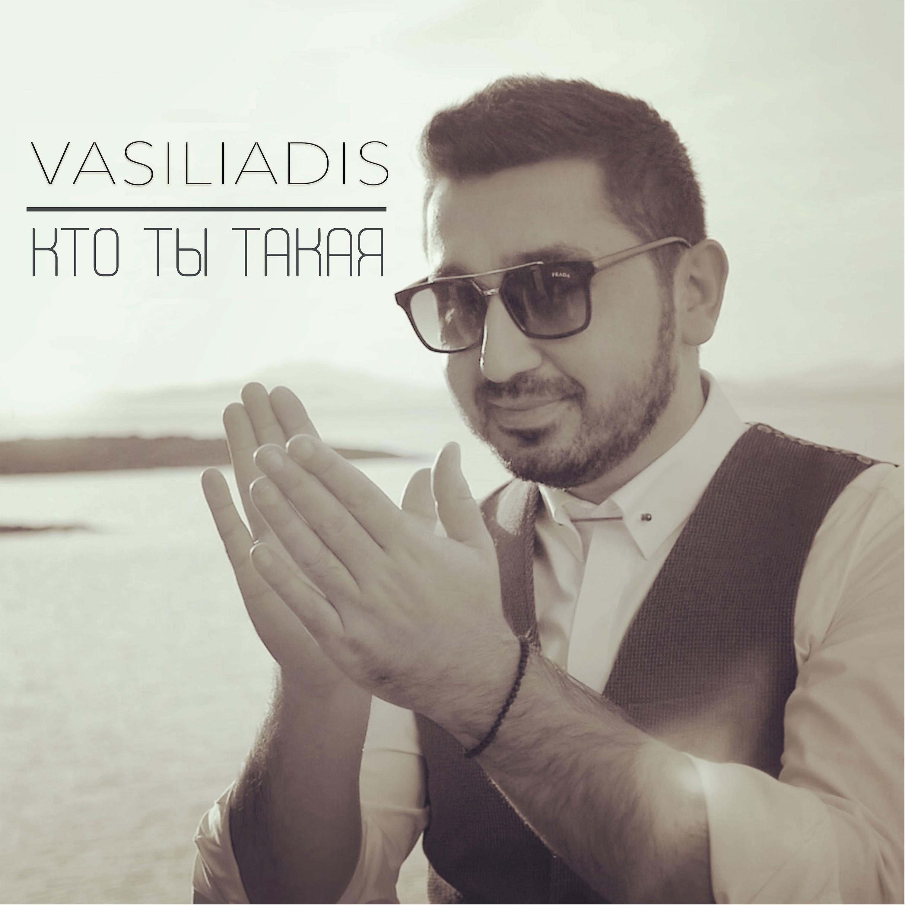Vasiliadis - Veho veho