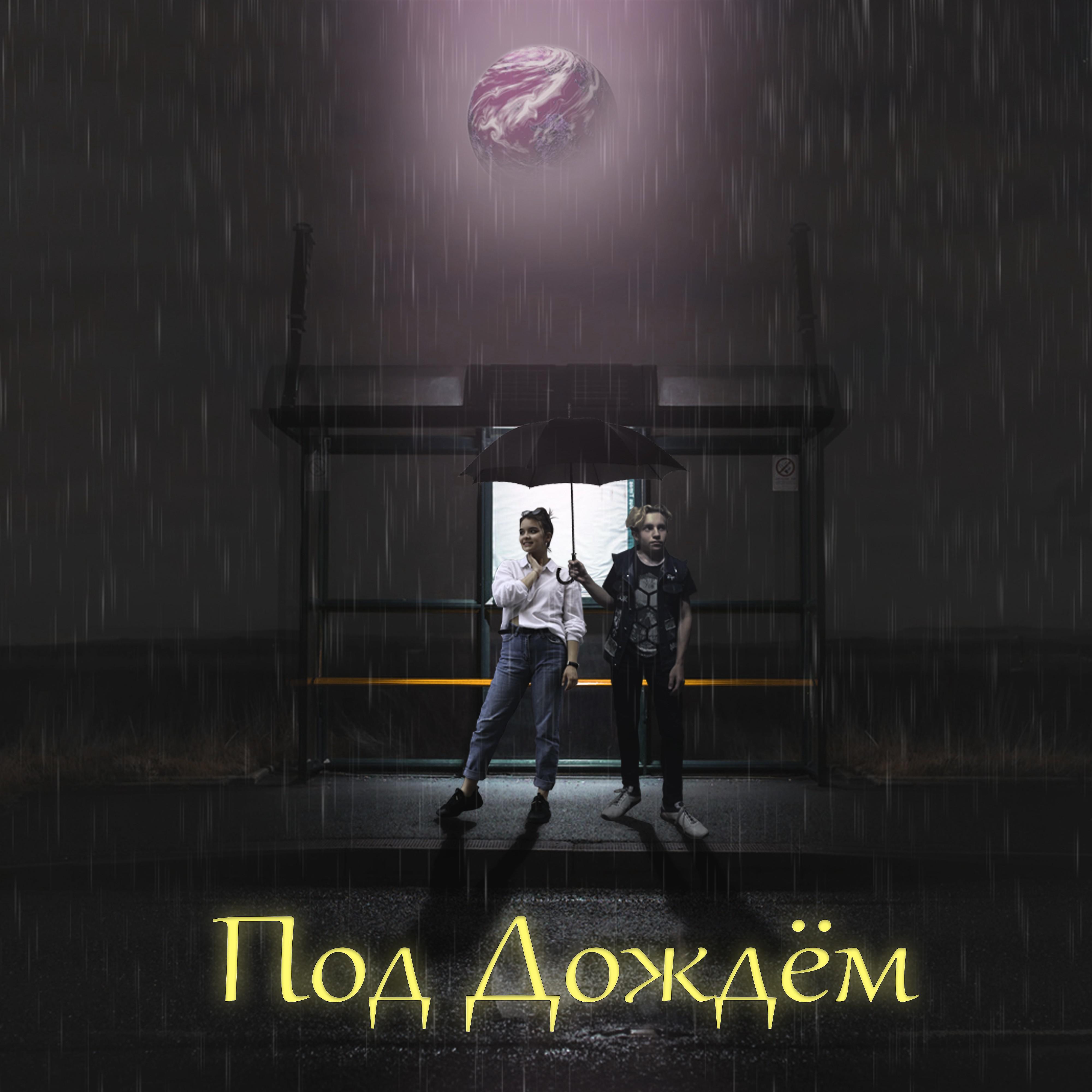 Постер альбома Под дождём (feat. Милена Абоимова)