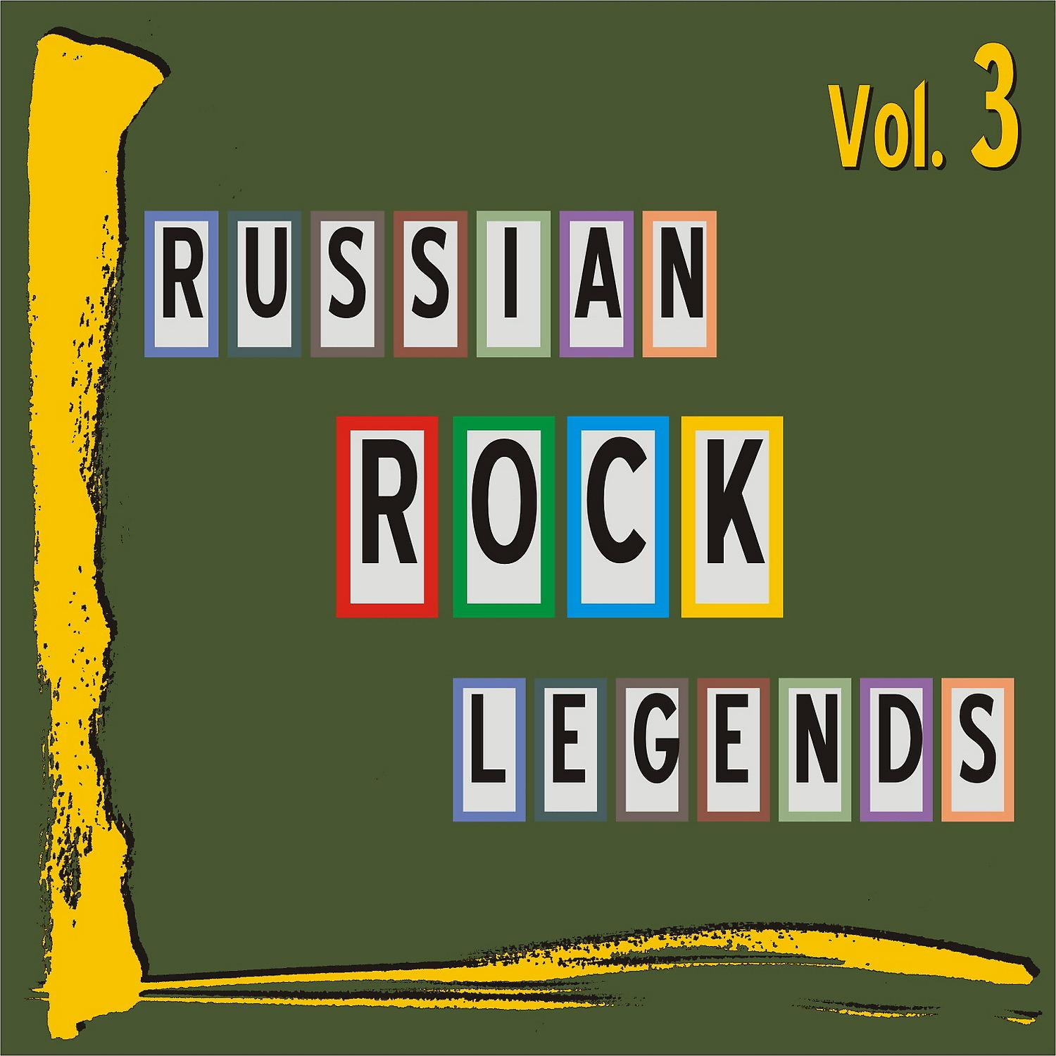 Постер альбома Russian Rock Legends, Vol. 3
