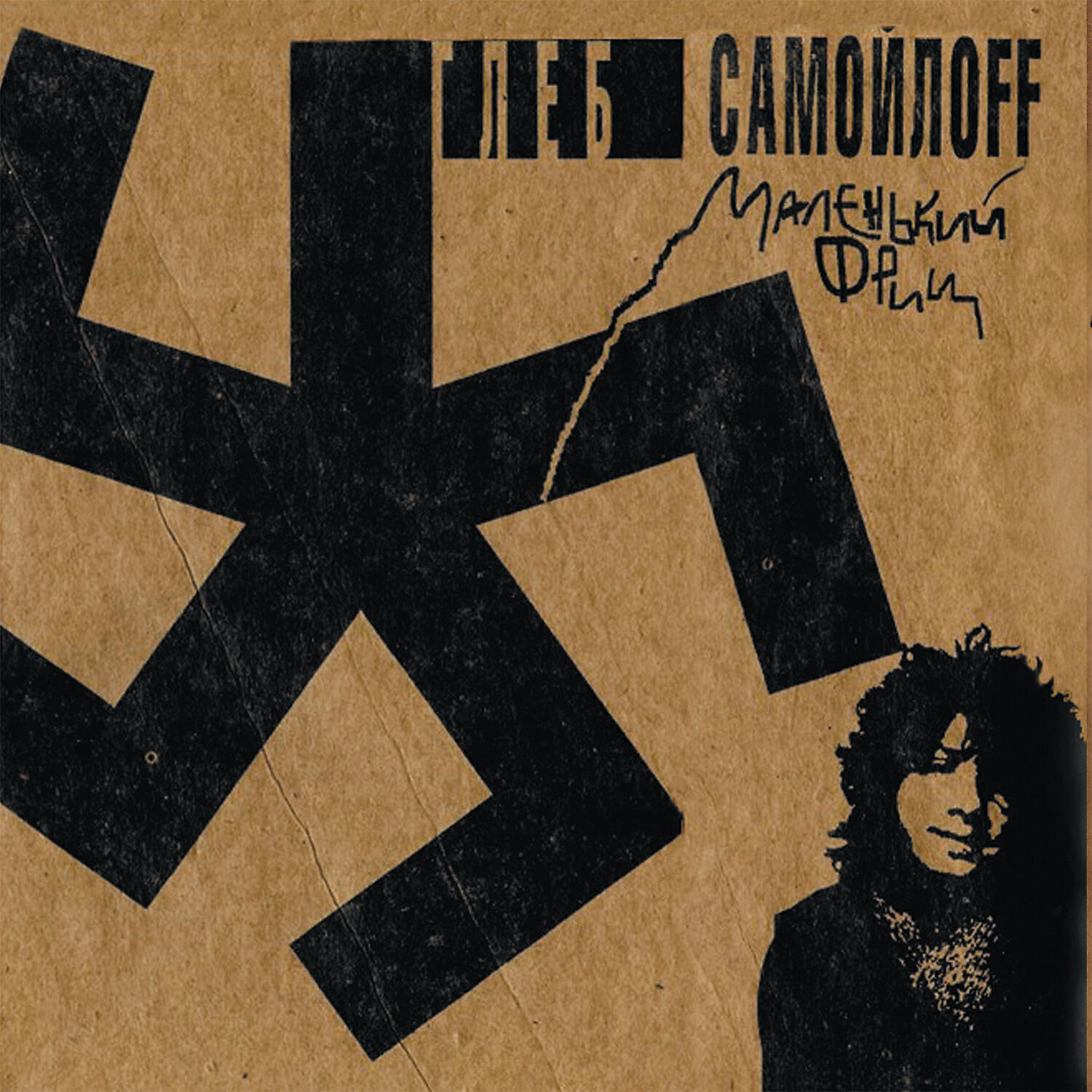Глеб Самойлоff - Гитлер