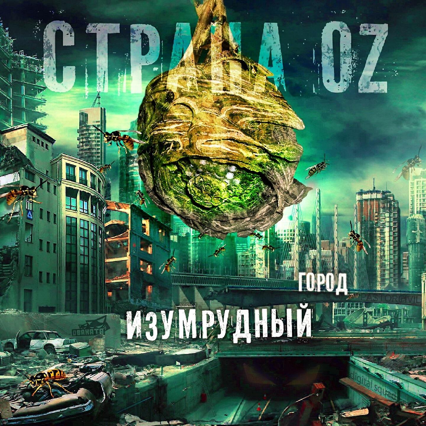 Страна OZ, Brick Bazuka - Всё свои