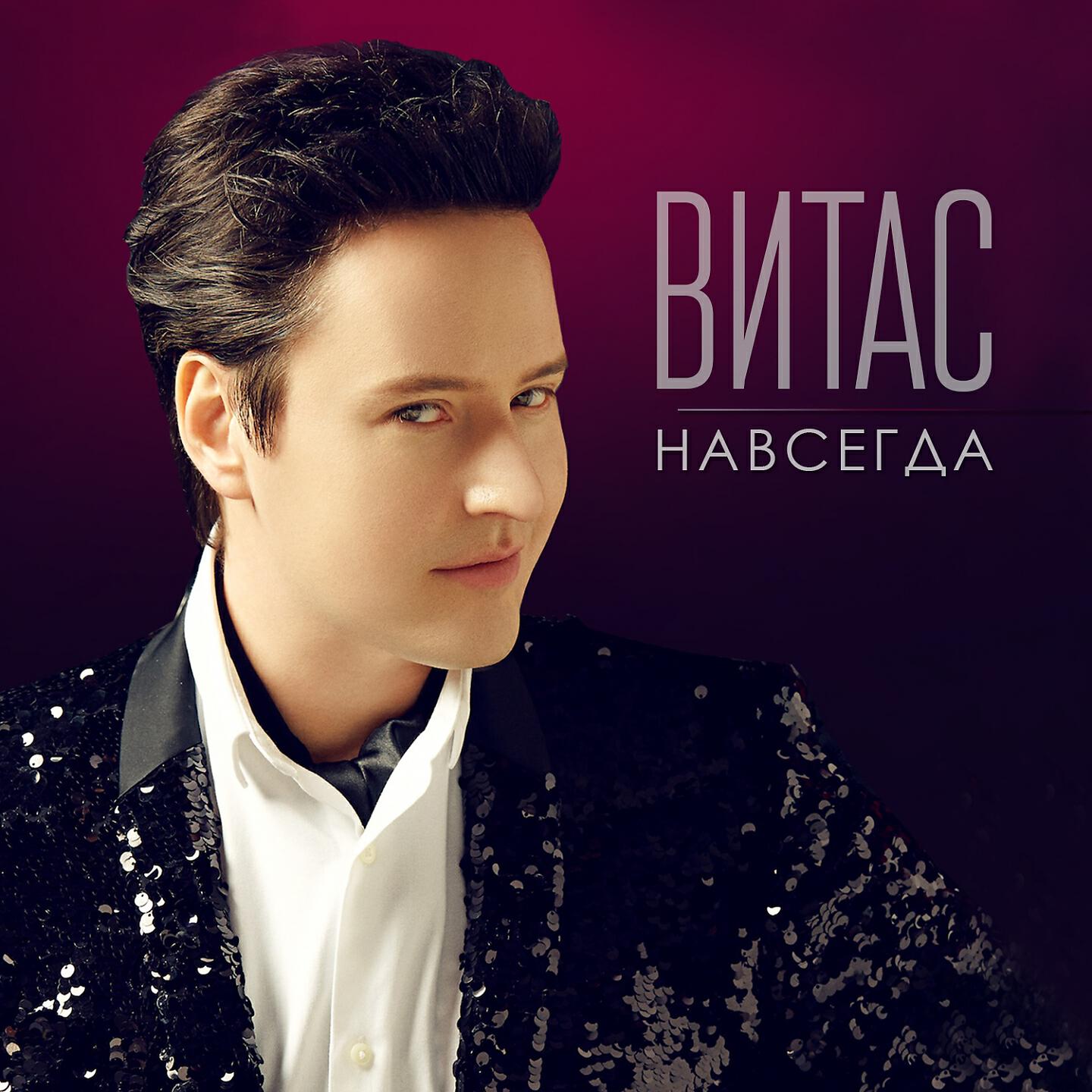 Песни витаса слушать. Витас певец. Витас 2009. Витас 2004. Витас певец фото.