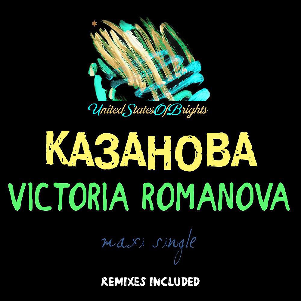 Victoria Romanova - Казанова (Караоке-версия) (Караоке-Версия)