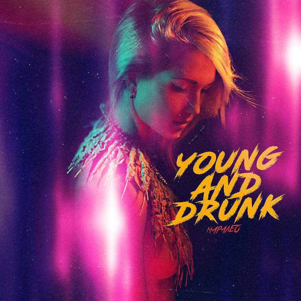 Постер альбома Молодой и пьян