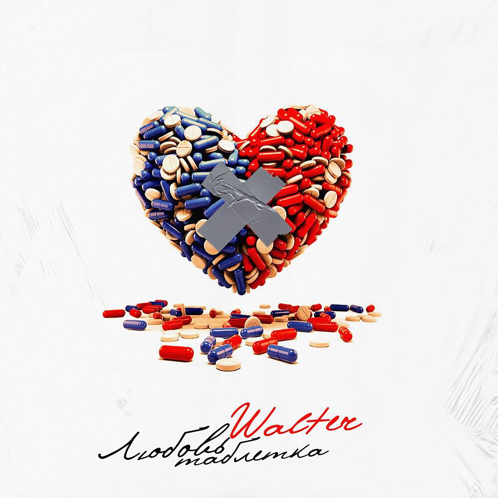 Постер альбома Любовь таблетка