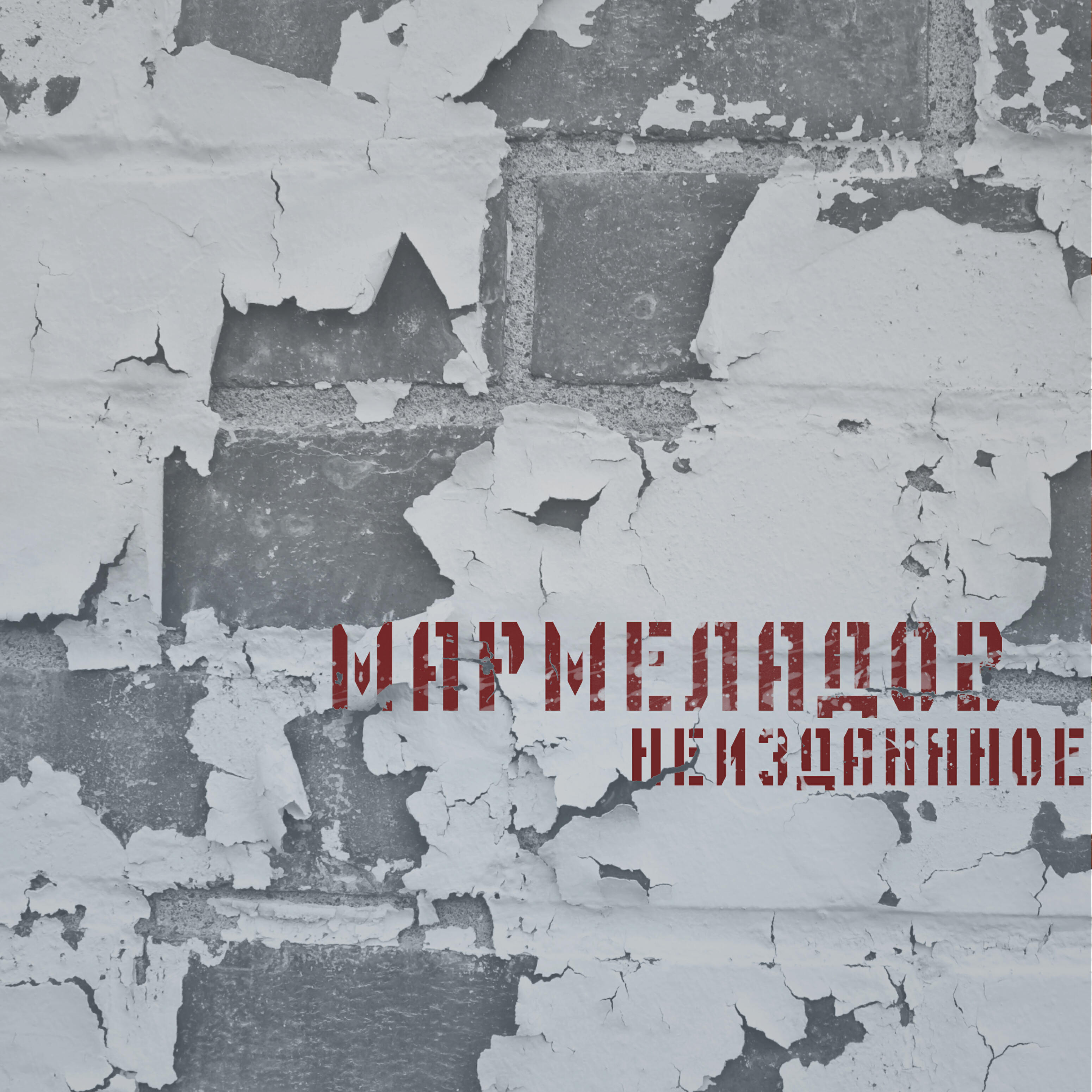 МАРМЕЛАДОВ - ВОСЬМИКЛИНКА