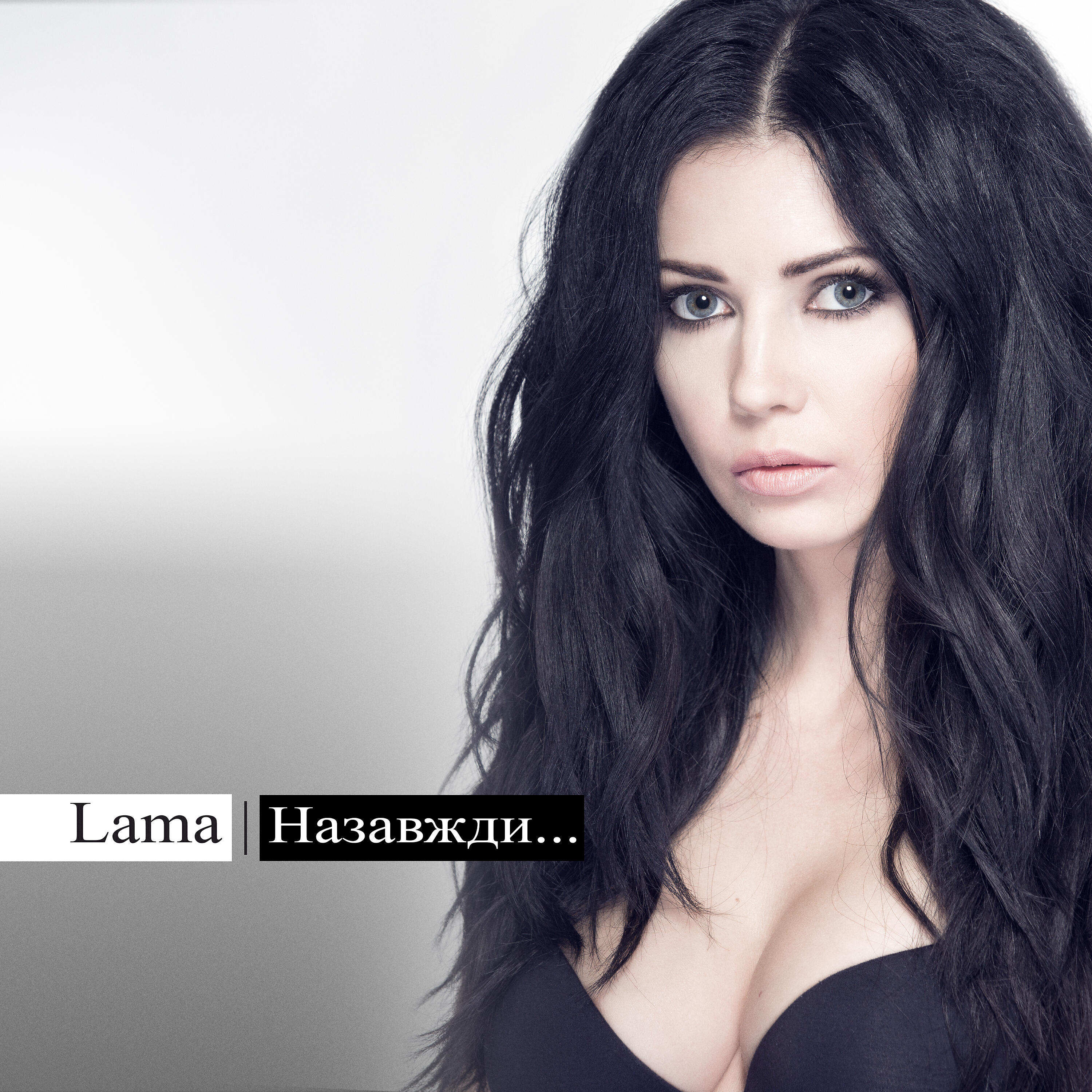 Lama - Той вогонь