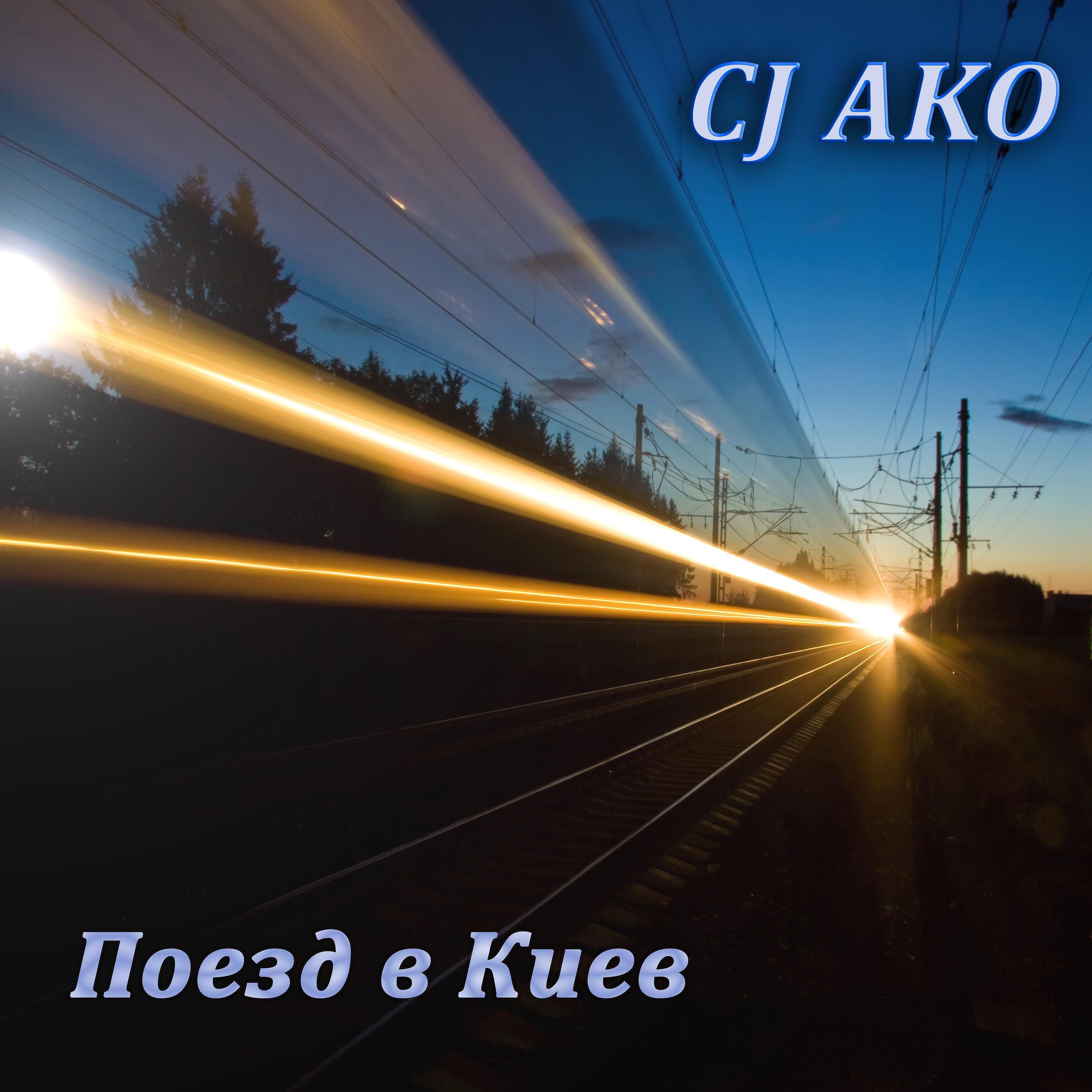 CJ AKO - Поезд в Киев (Club Mix)