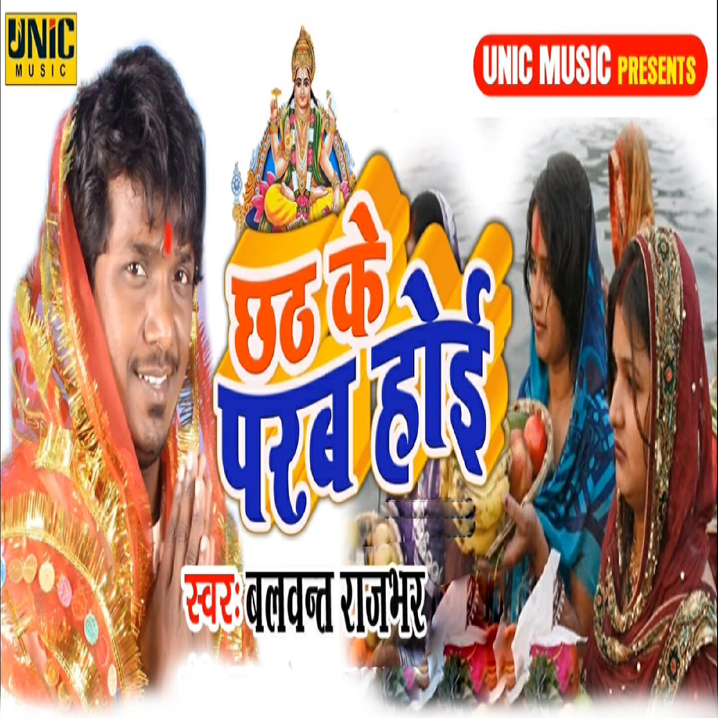 Balwant Rajbhar - Chhath Ke Parab Hoi