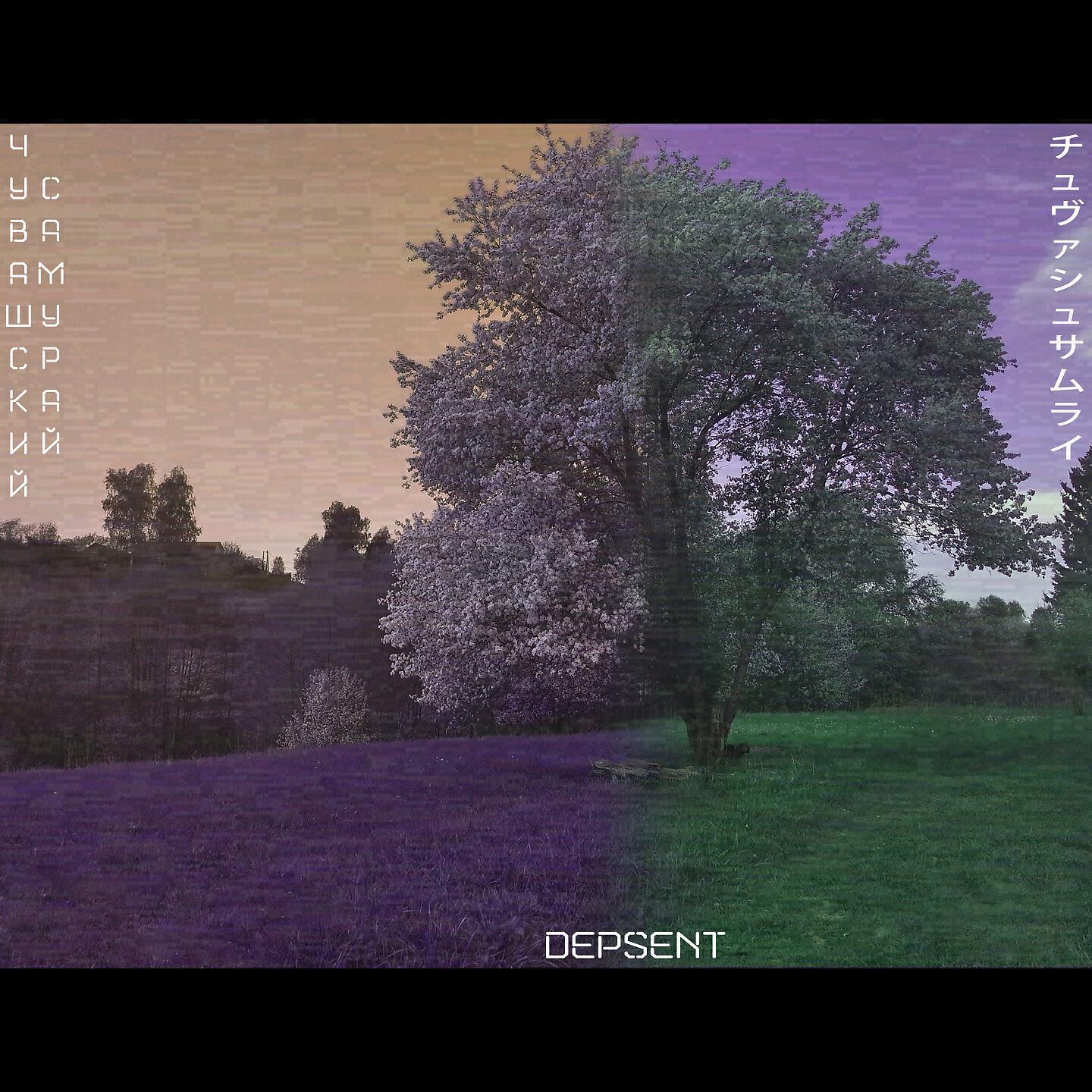 DEPSENT - Чувашский самурай