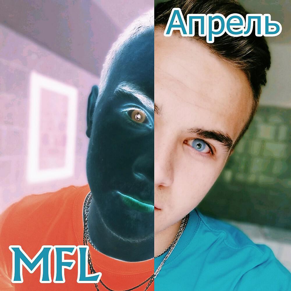 Альбом Апрель исполнителя MFL