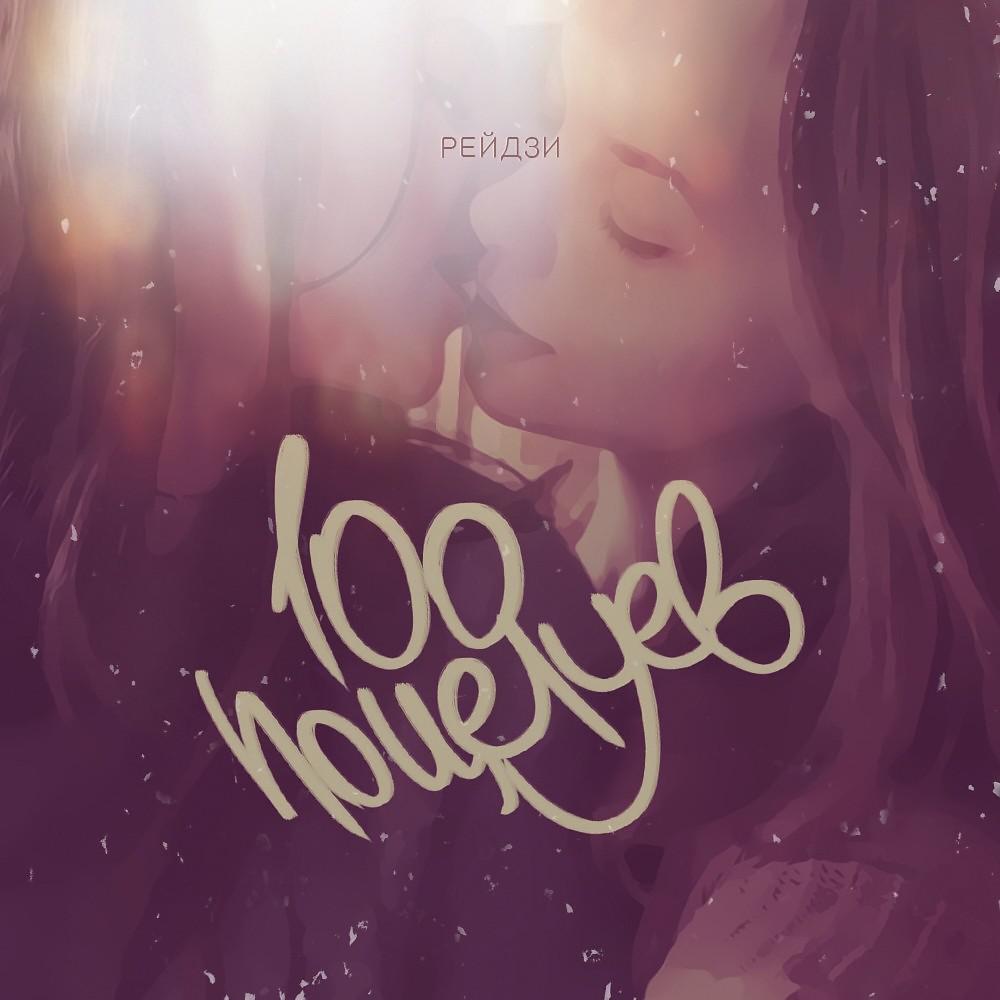 Постер альбома 100 поцелуев