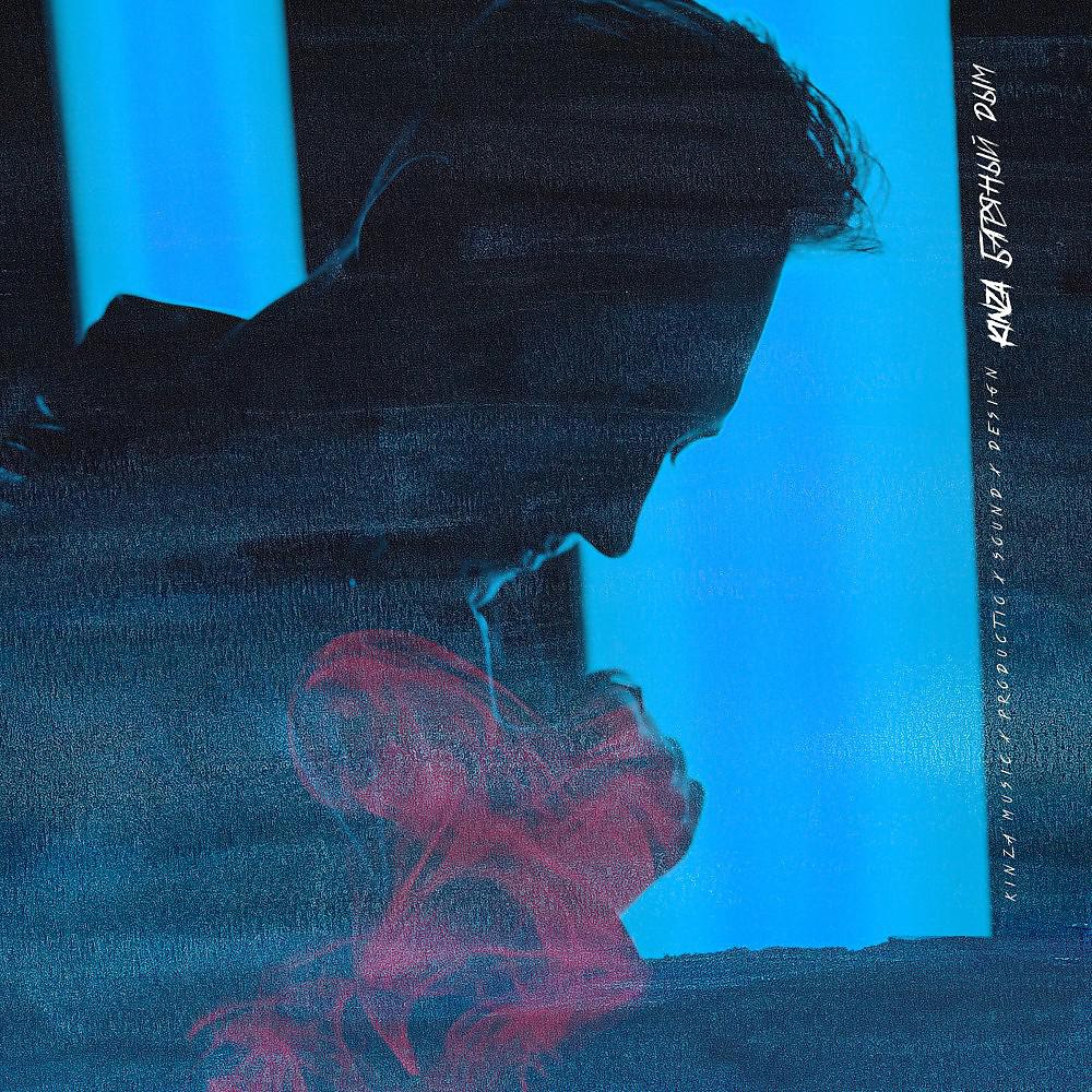 Постер альбома Багряный дым
