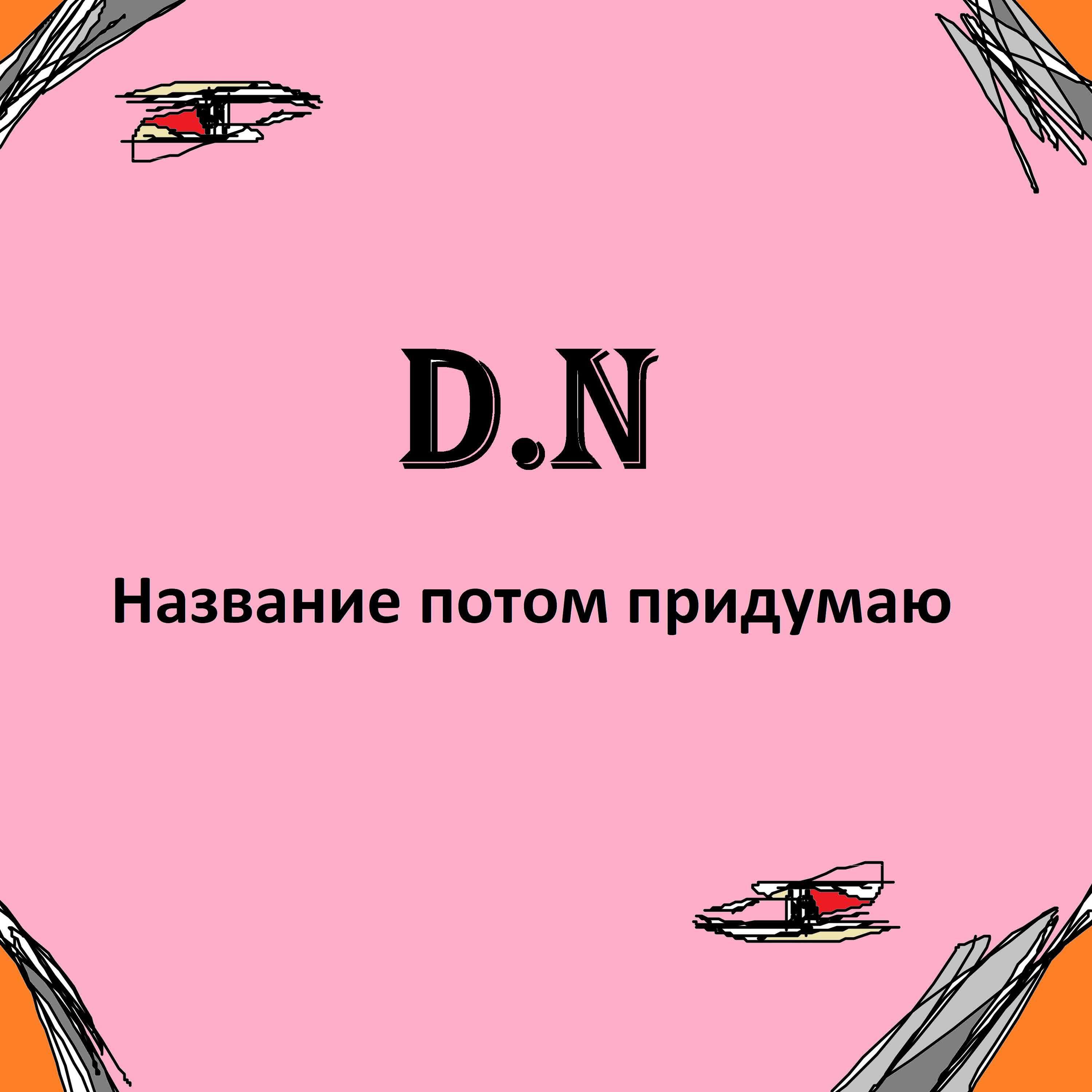 D.N - Бузина (feat. Msk)