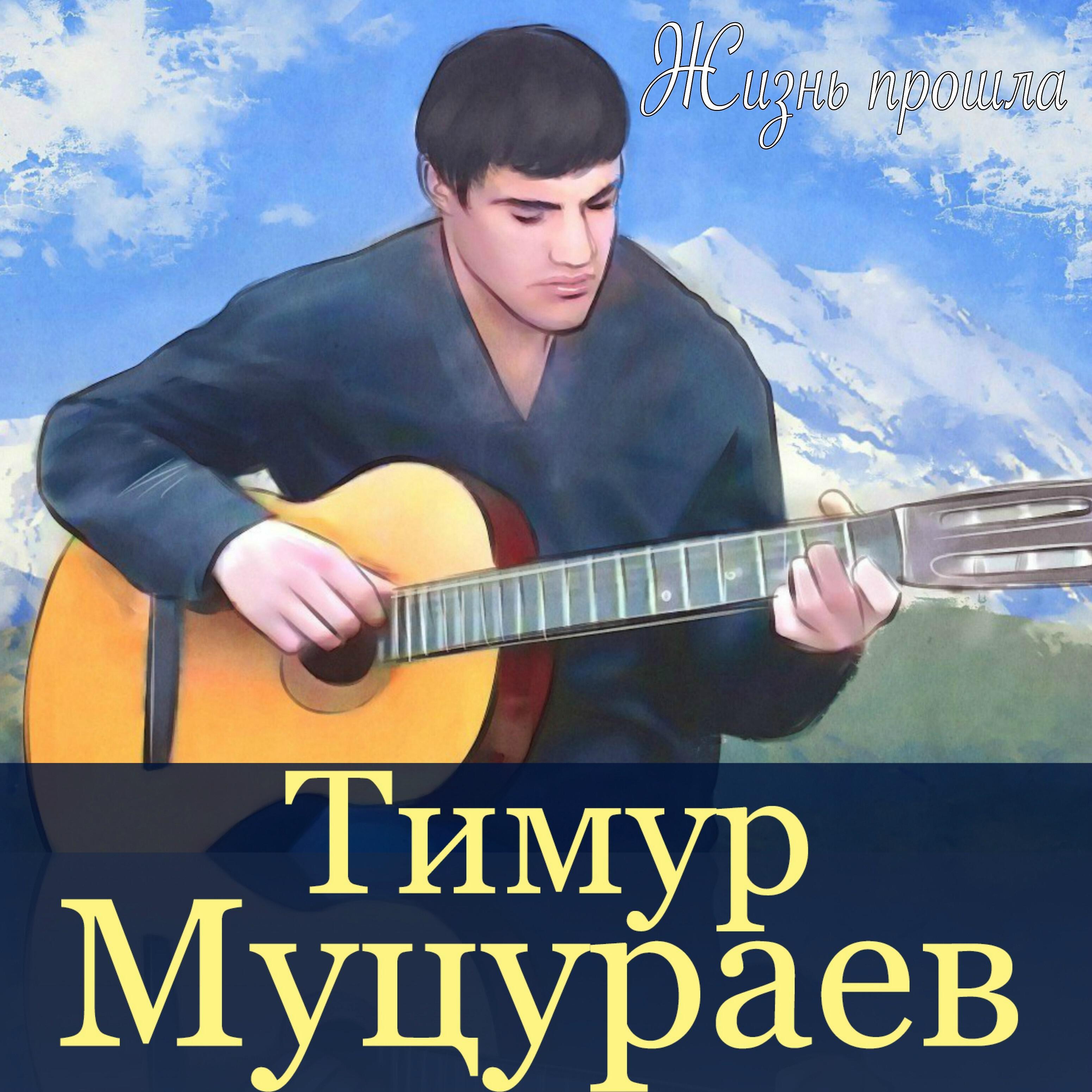 Тимур Муцураев - Город Грозный живёт
