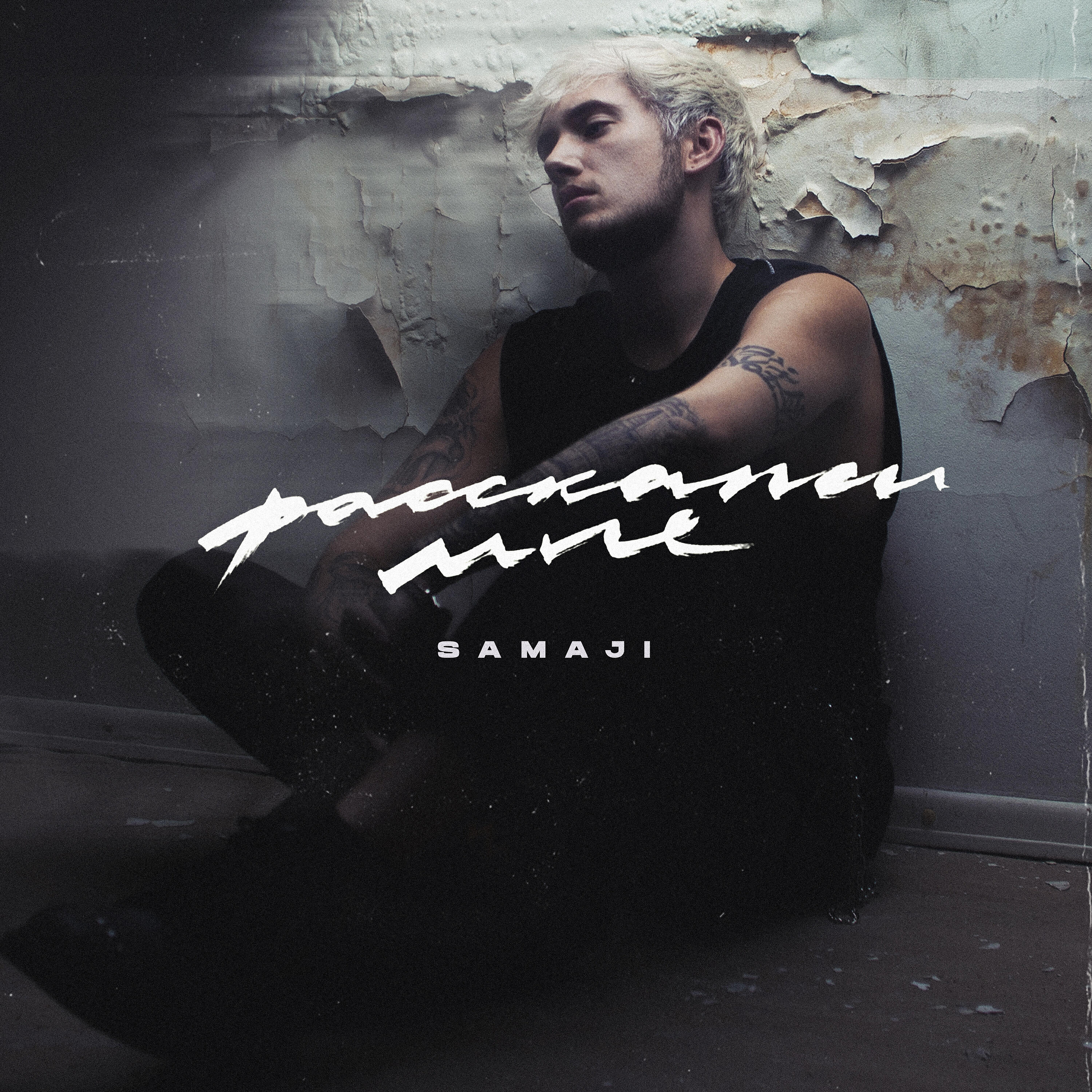 Samaji - Расскажи мне