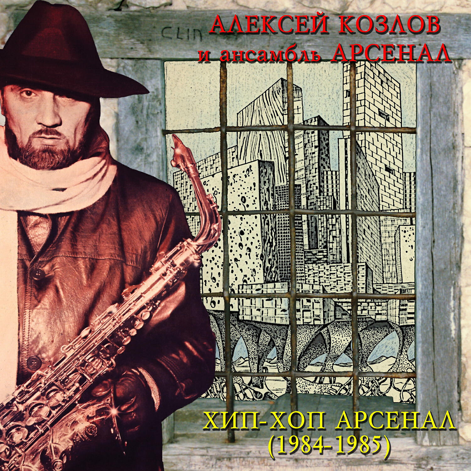 Алексей Козлов - Электронная шарманка