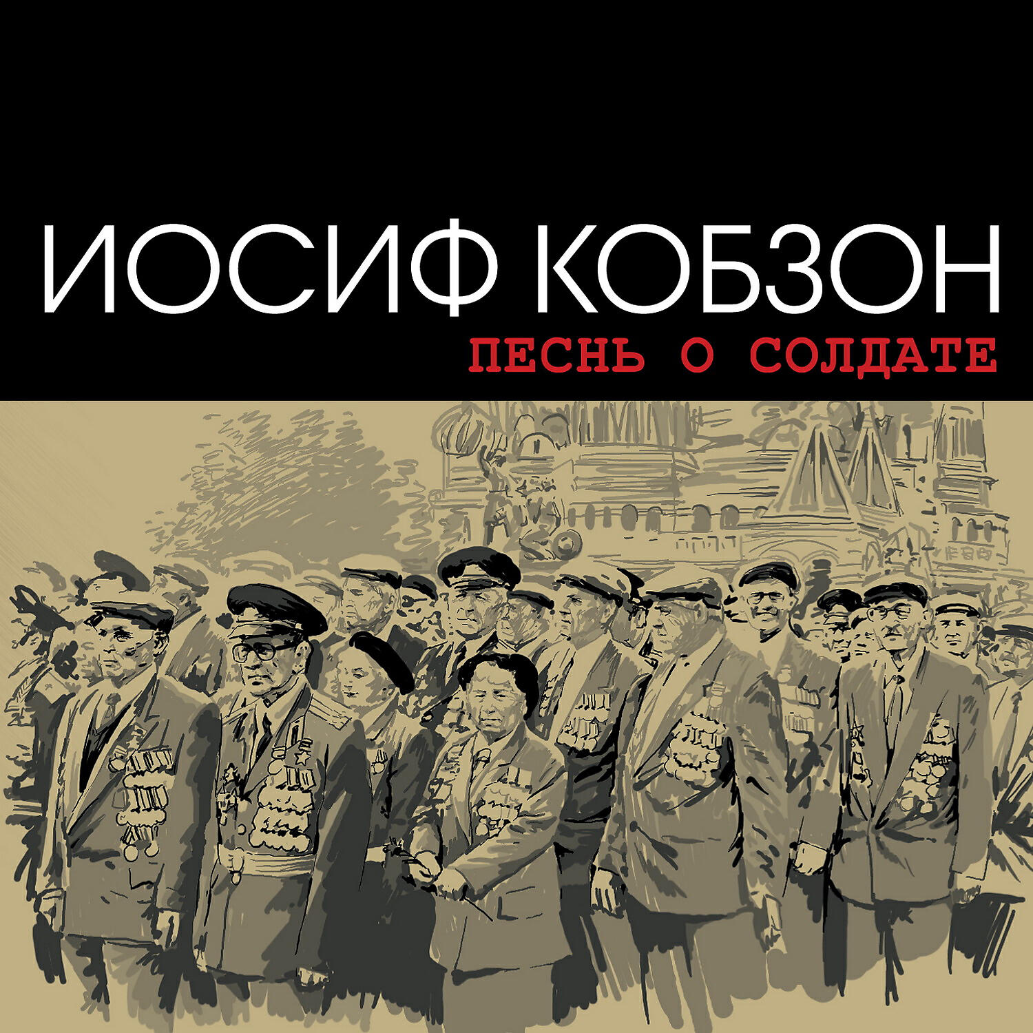 Иосиф Кобзон - На безымянной высоте