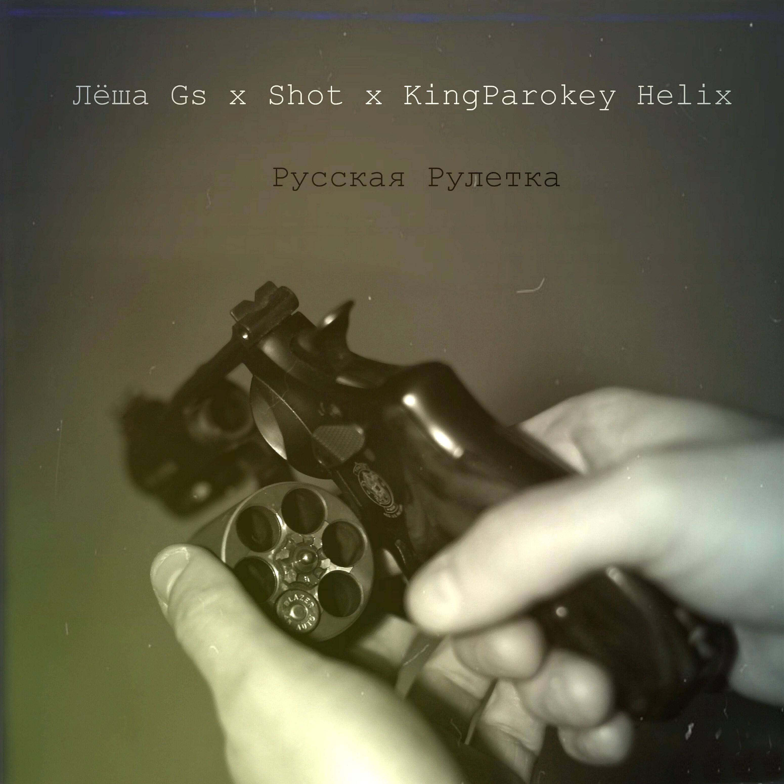 Лёша GS - Русская рулетка