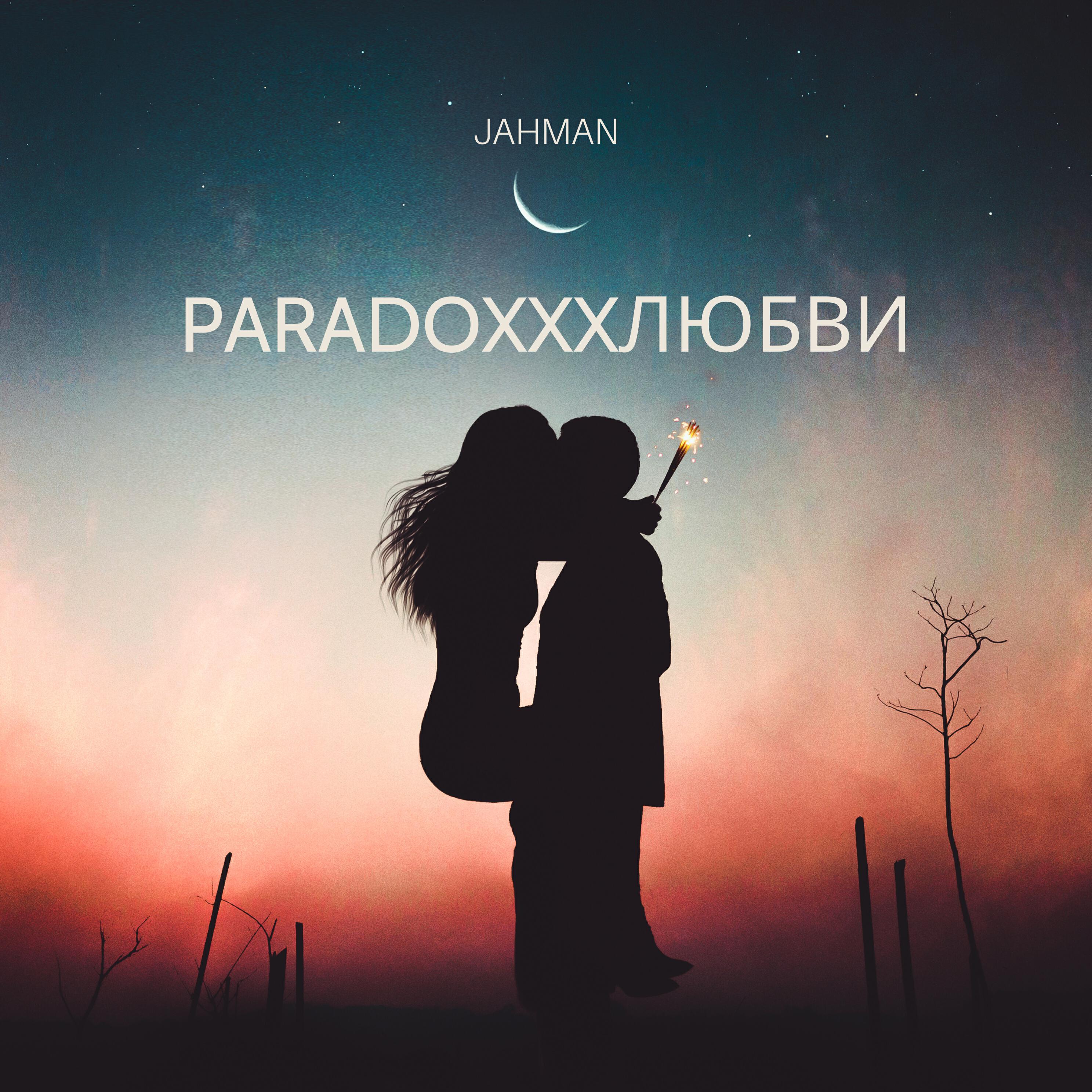 Jahman - Paradoxxxлюбви (Версия для радио)