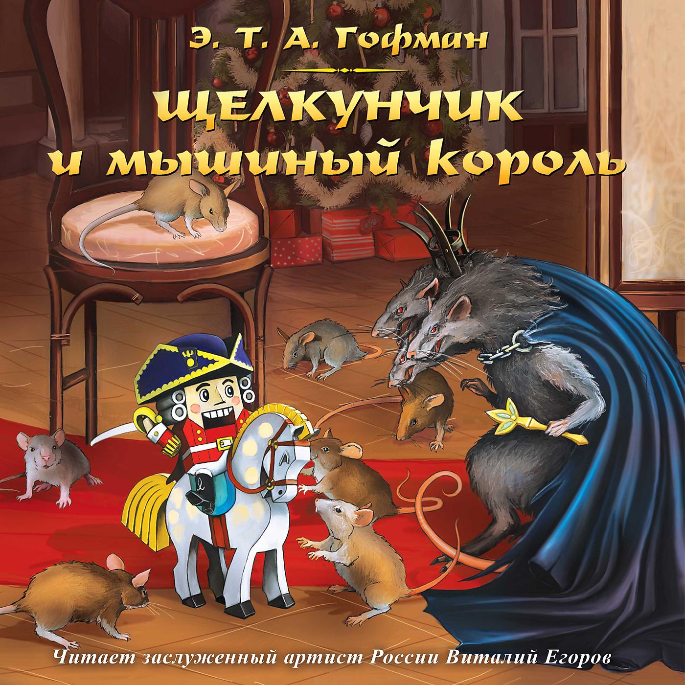 Постер альбома Эрнст Теодор Амадей Гофман. Щелкунчик и мышиный король