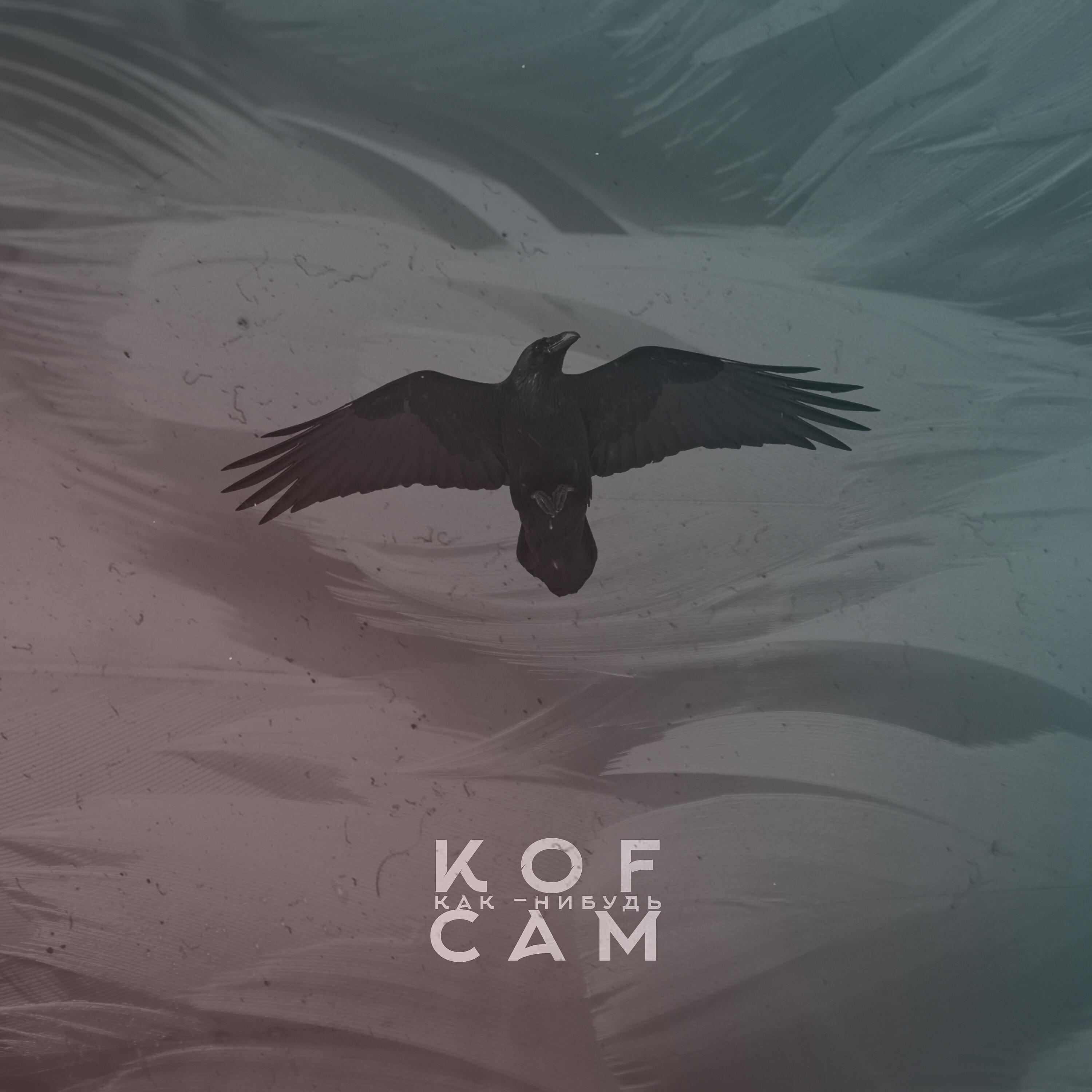 KOF - Земля уходит из-под ног