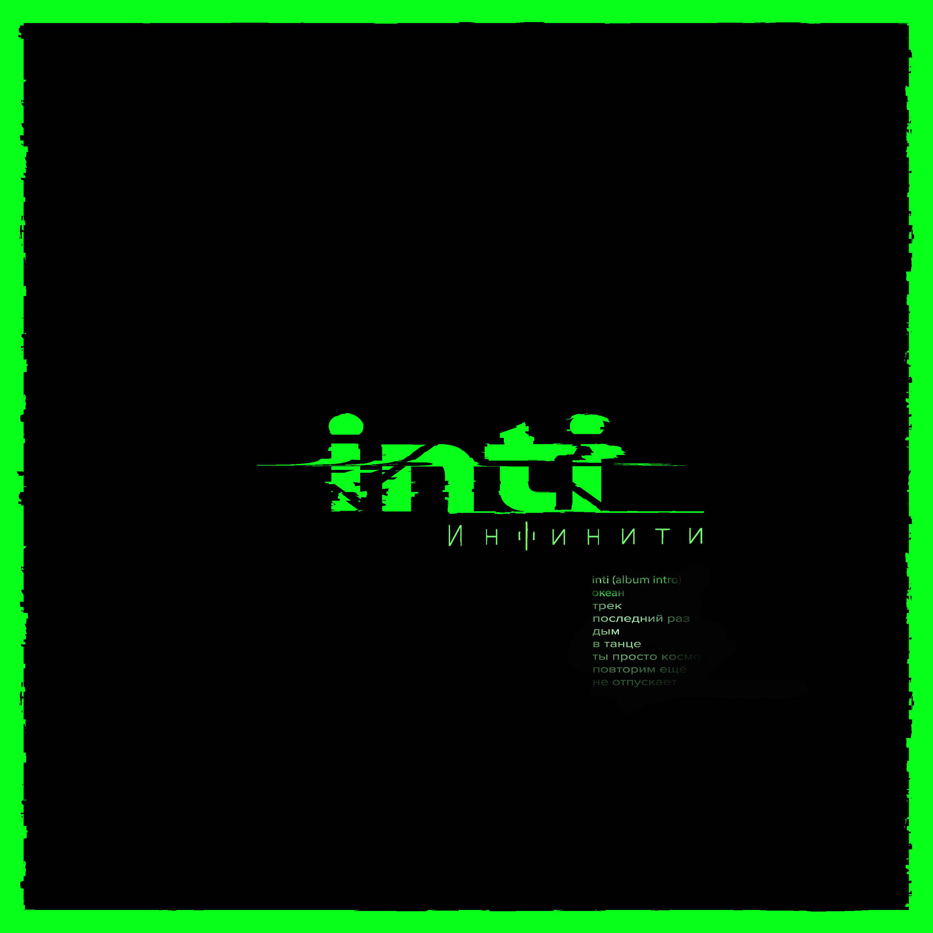 Инфинити - Inti (Album Intro)