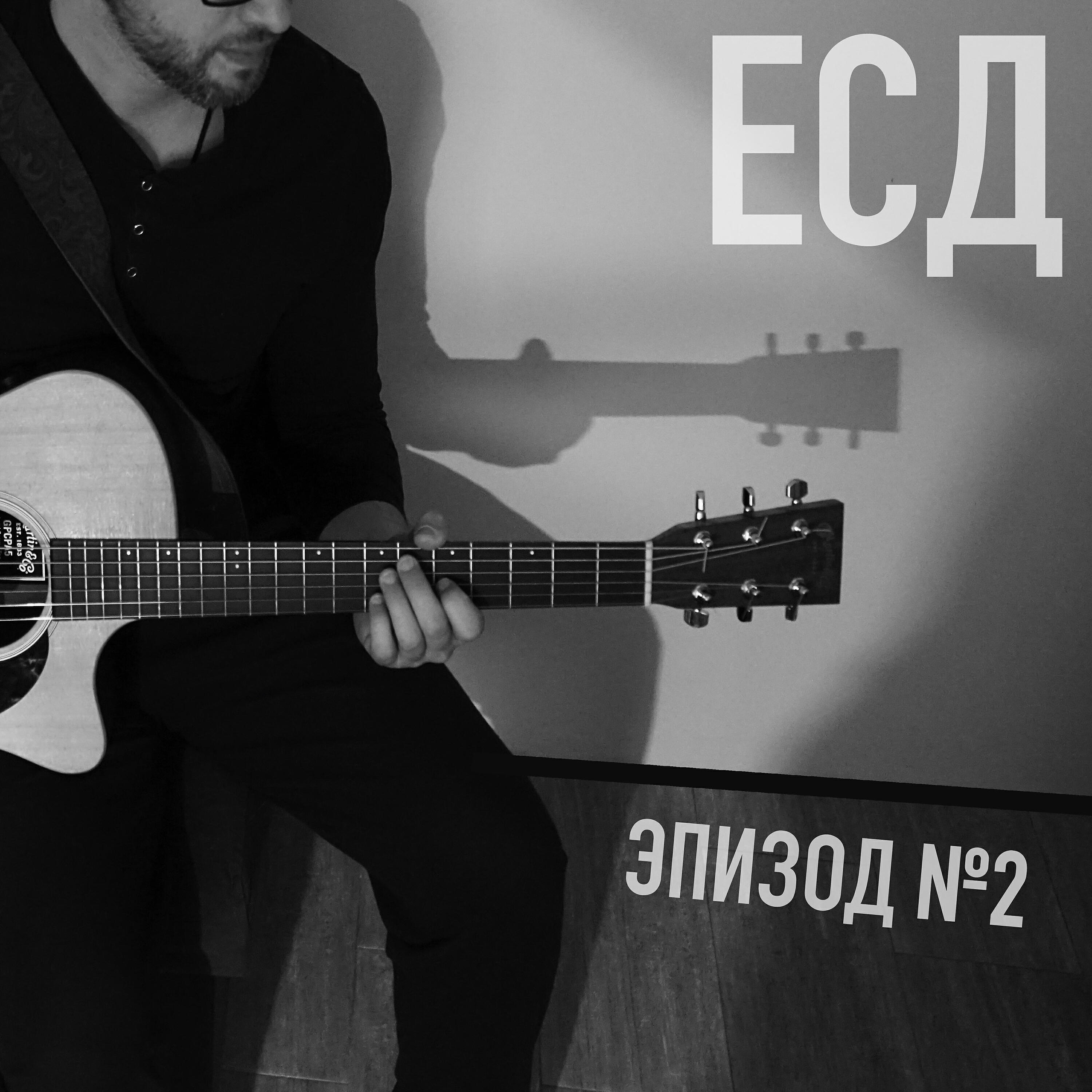 ЕСД - Иди ко мне
