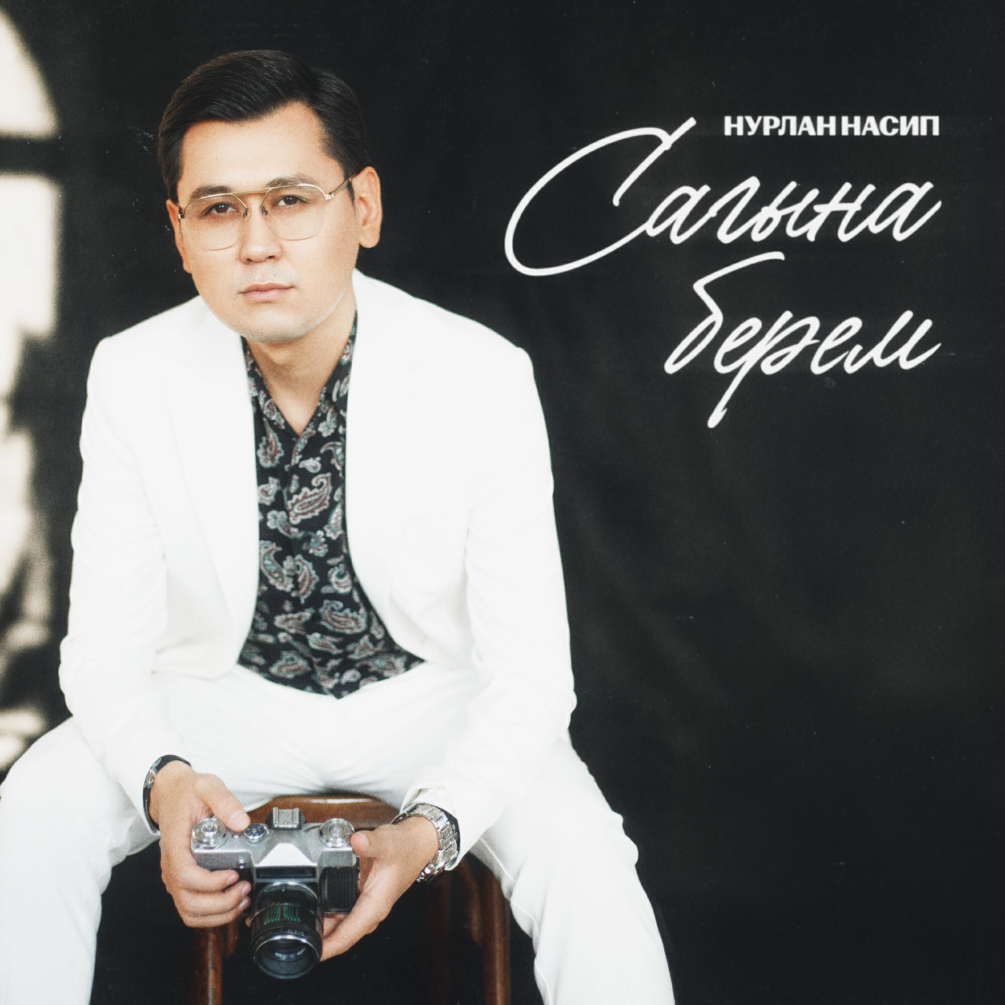 Нурлан Насип - Сагына берем